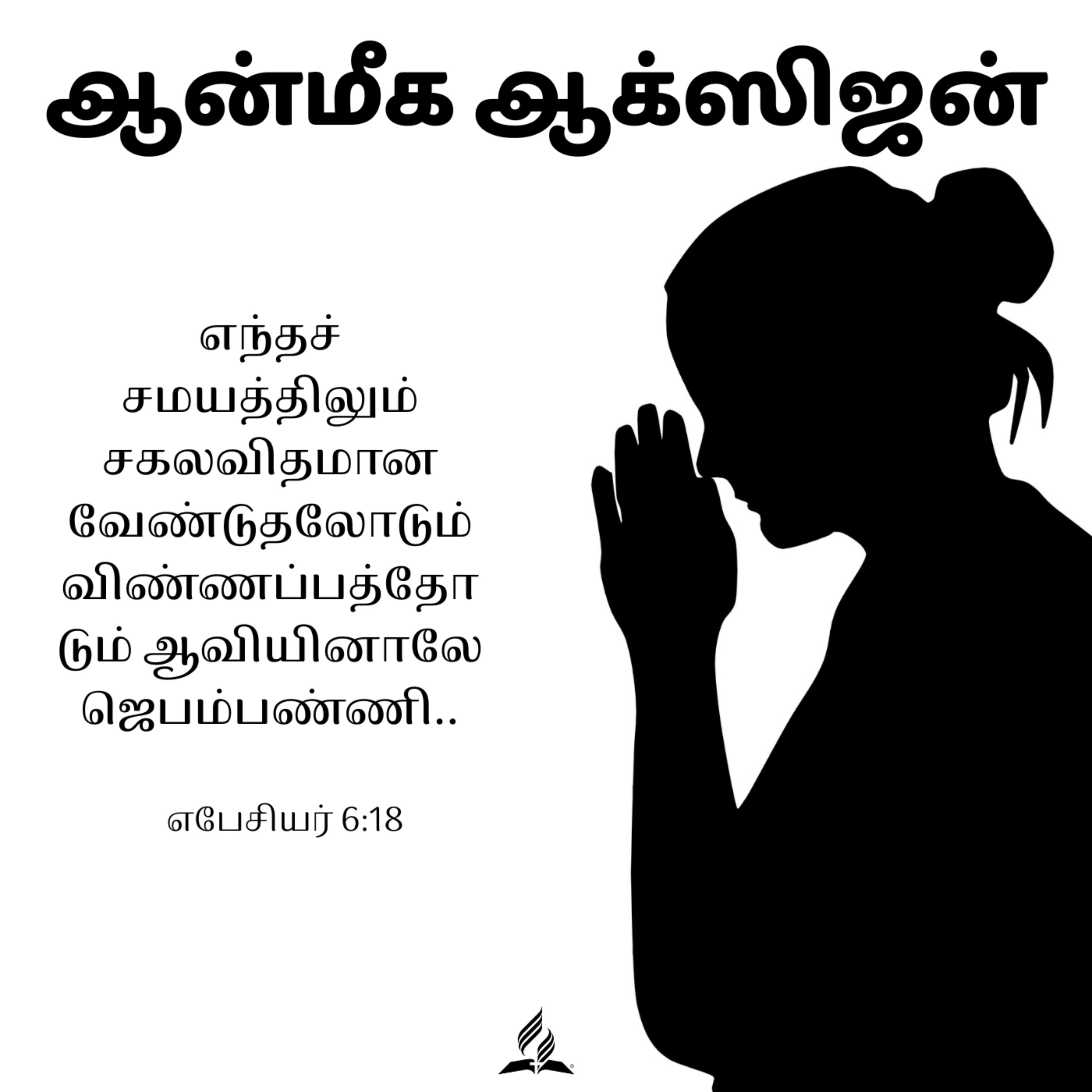 Daily Devotion by SDA Tamil Church Ulsoor