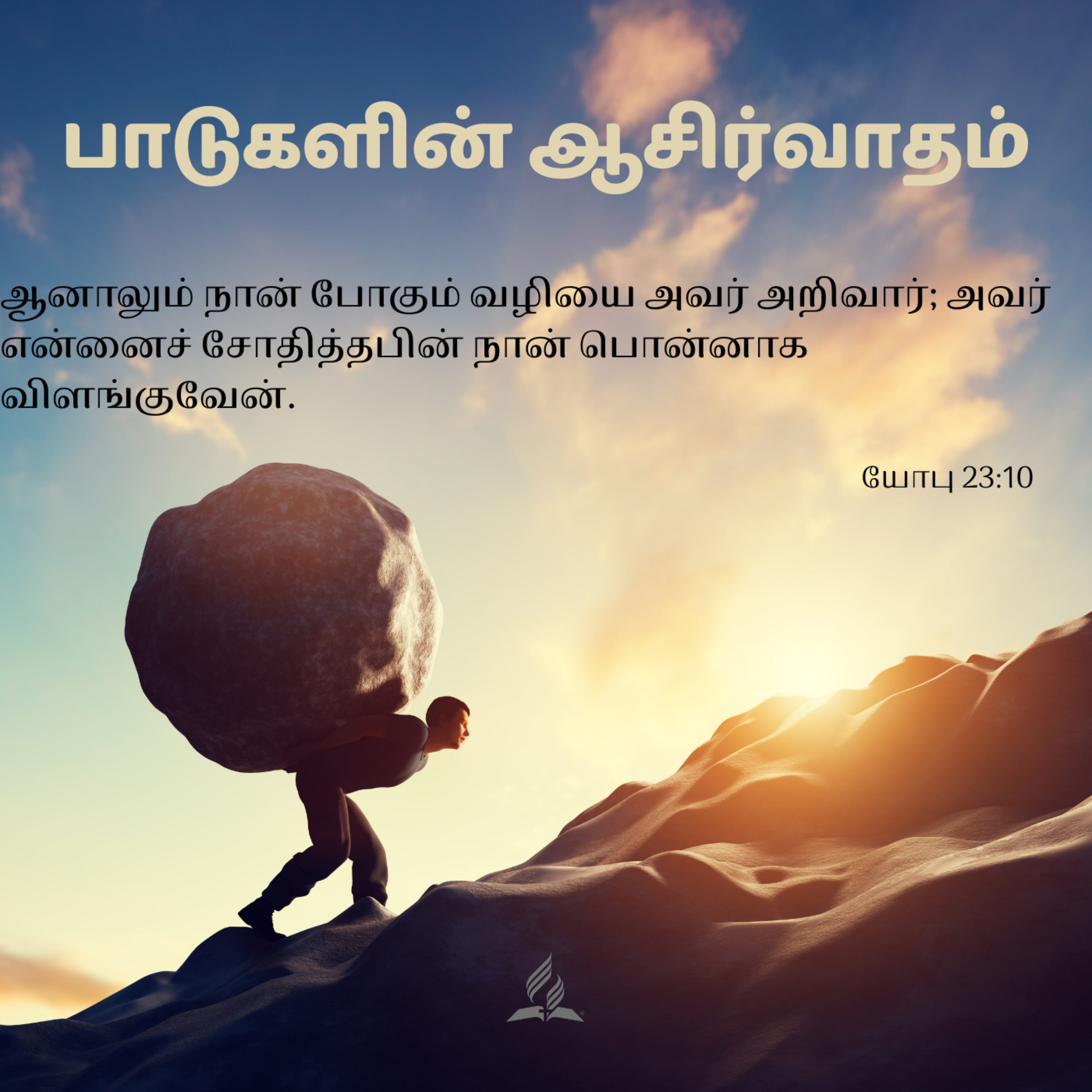 Daily Devotion by SDA Tamil Church Ulsoor