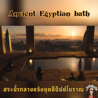 🎧 Ancient Egyptian bath ambience เสียงแช่น้ำฟินๆ สไตล์อียิปต์โบราณ