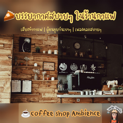 🎧coffee shop ambience | cozy cafe | เสียงบรรยากาศสบายๆ ในร้านกาแฟ