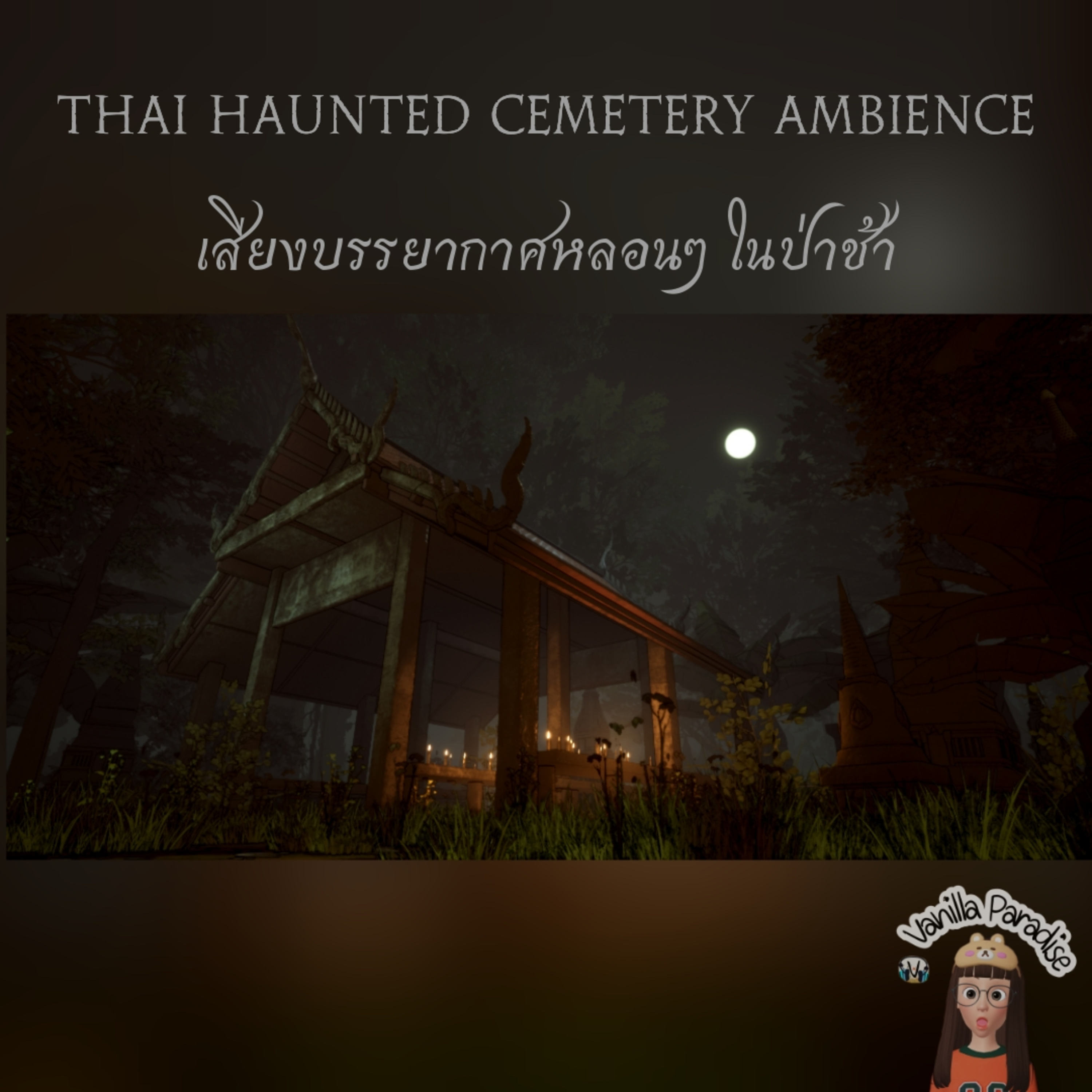 🎧Thai haunted cemetery ASMR Ambience เสียงบรรยากาศหลอนๆ ในป่าช้ากลางดึก