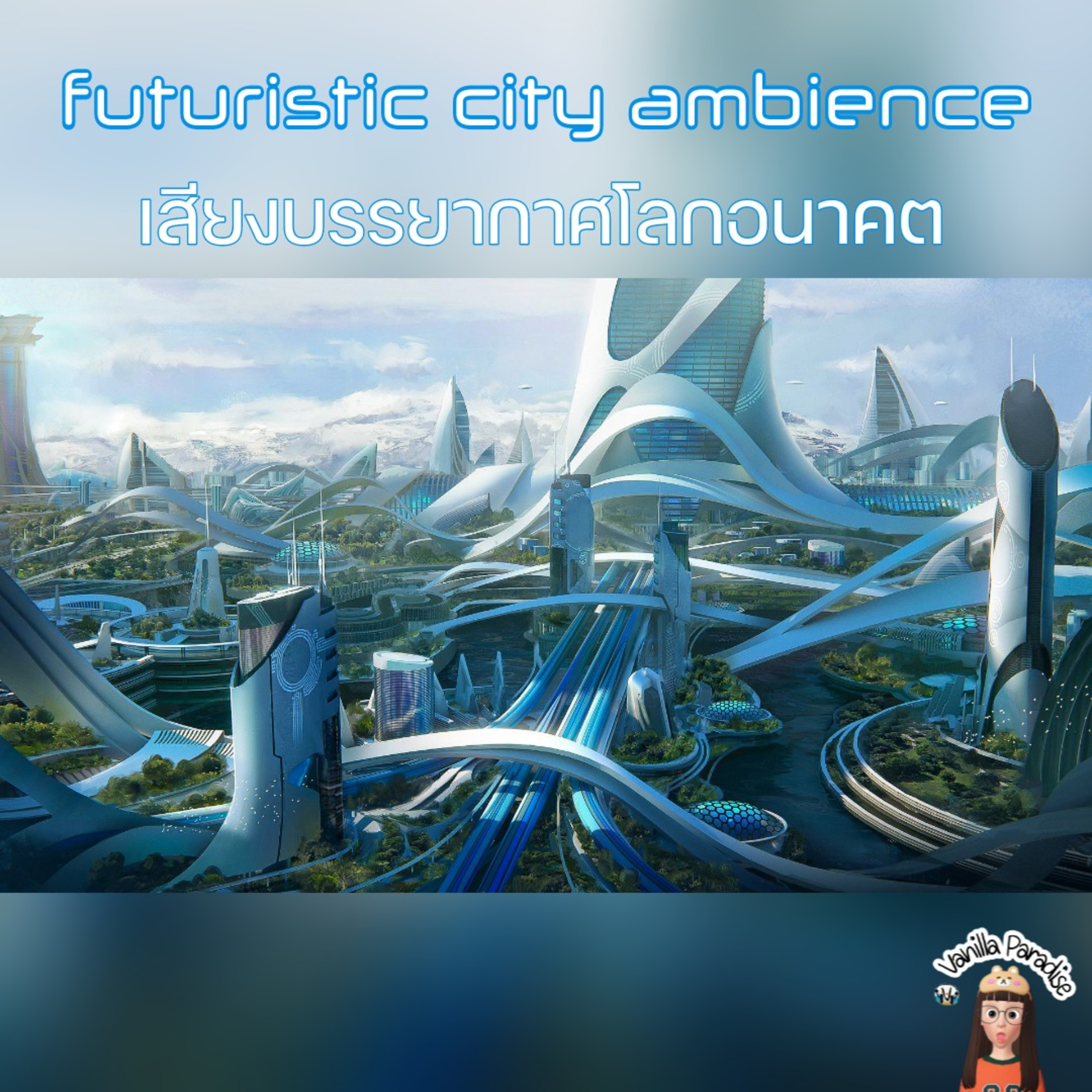 🎧 Futuristic city ambienceเสียงบรรยากาศท่องโลกอนาคต