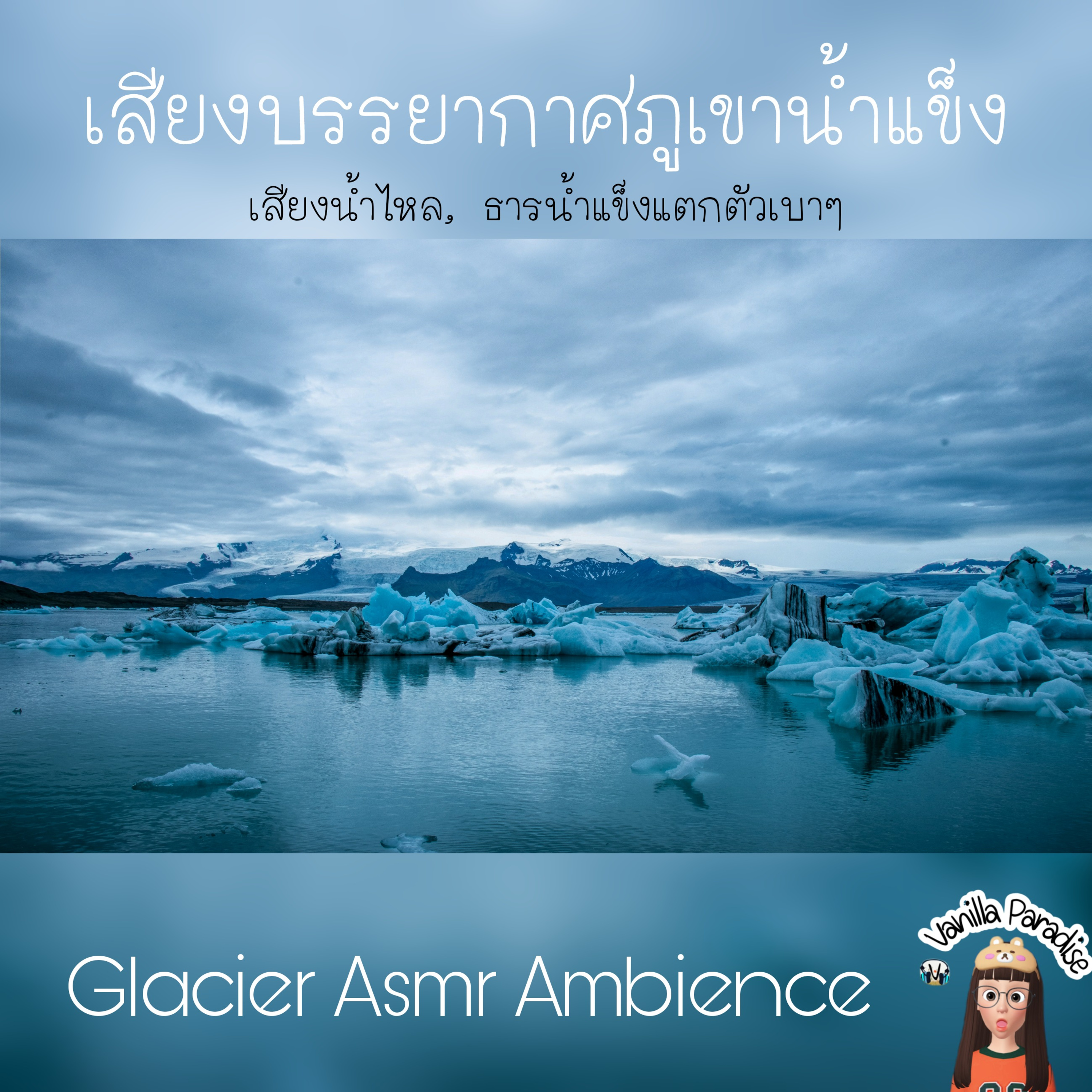 🎧 Glacier Asmr ambience | Iceberg | Arctic | frozen soundscape | เสียงรรยากาศภูเขาน้ำแข็งหนาว ๆ 😂