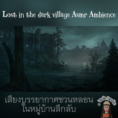 🎧lost in the dark village Asmr ambience. เสียงบรรยากาศหลอนๆ ในหมู่บ้านลึกลับ