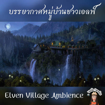 🎧Elven village ambience |soft humming&singing | reading poem | water flow |บรรยากาศหมู่บ้านชาวเอลฟ์
