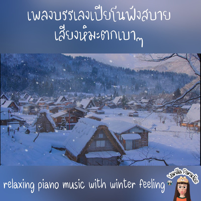 🎧Relaxing piano music with winter feeling | snow fall | winter village ambience