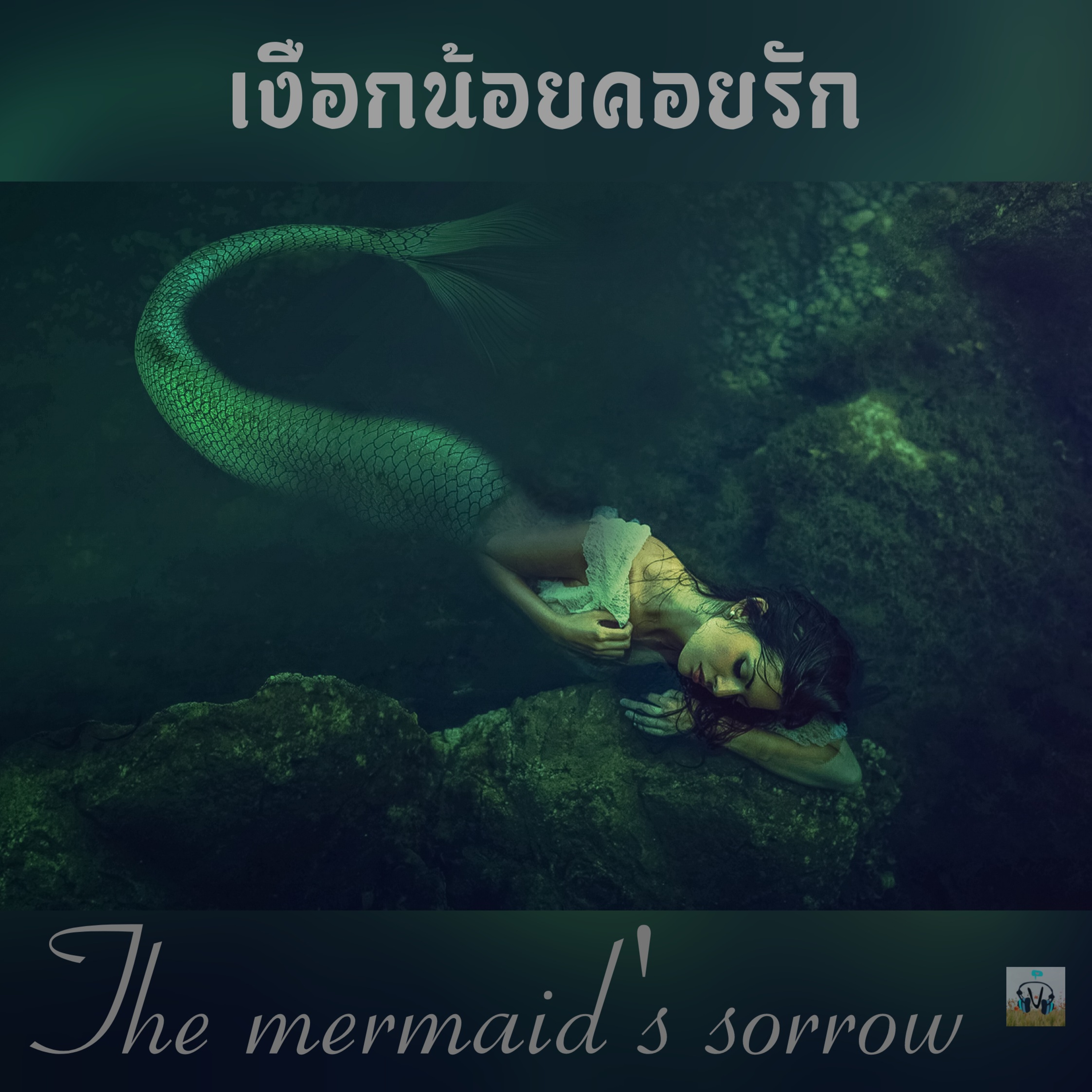 🎧The mermaid's sorrow Ambience | water lapping | haunted mermaid humming to lull you to sleep 🎶