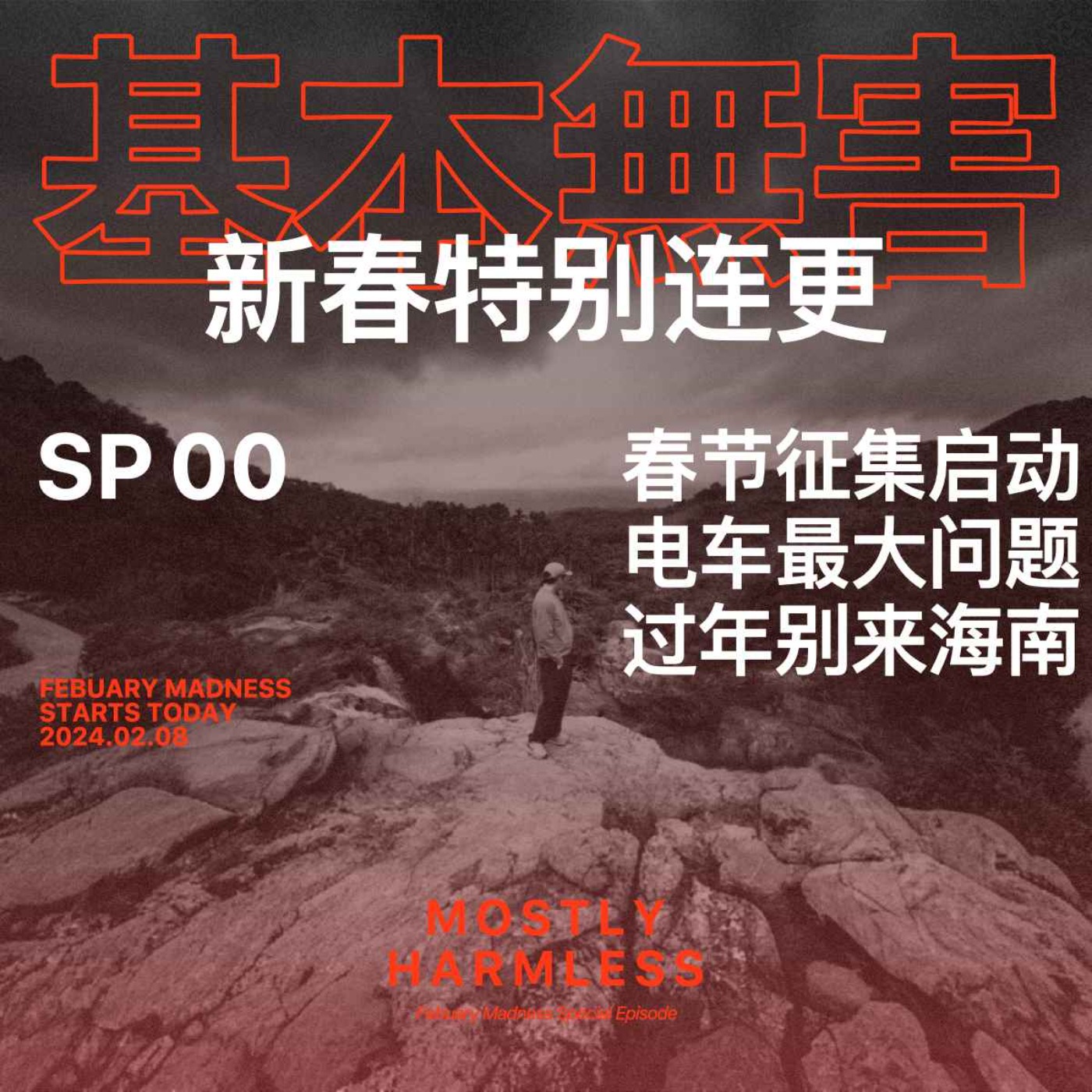 基本无害 Mostly Harmless
