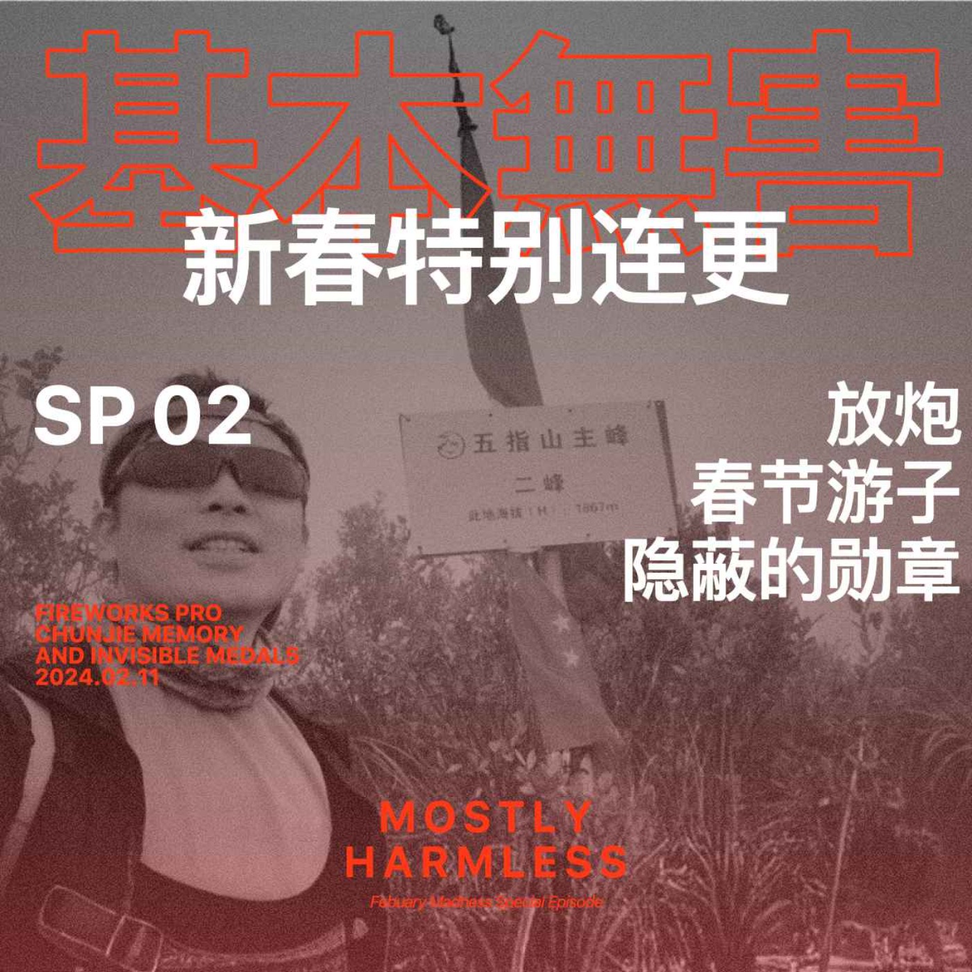 基本无害 Mostly Harmless