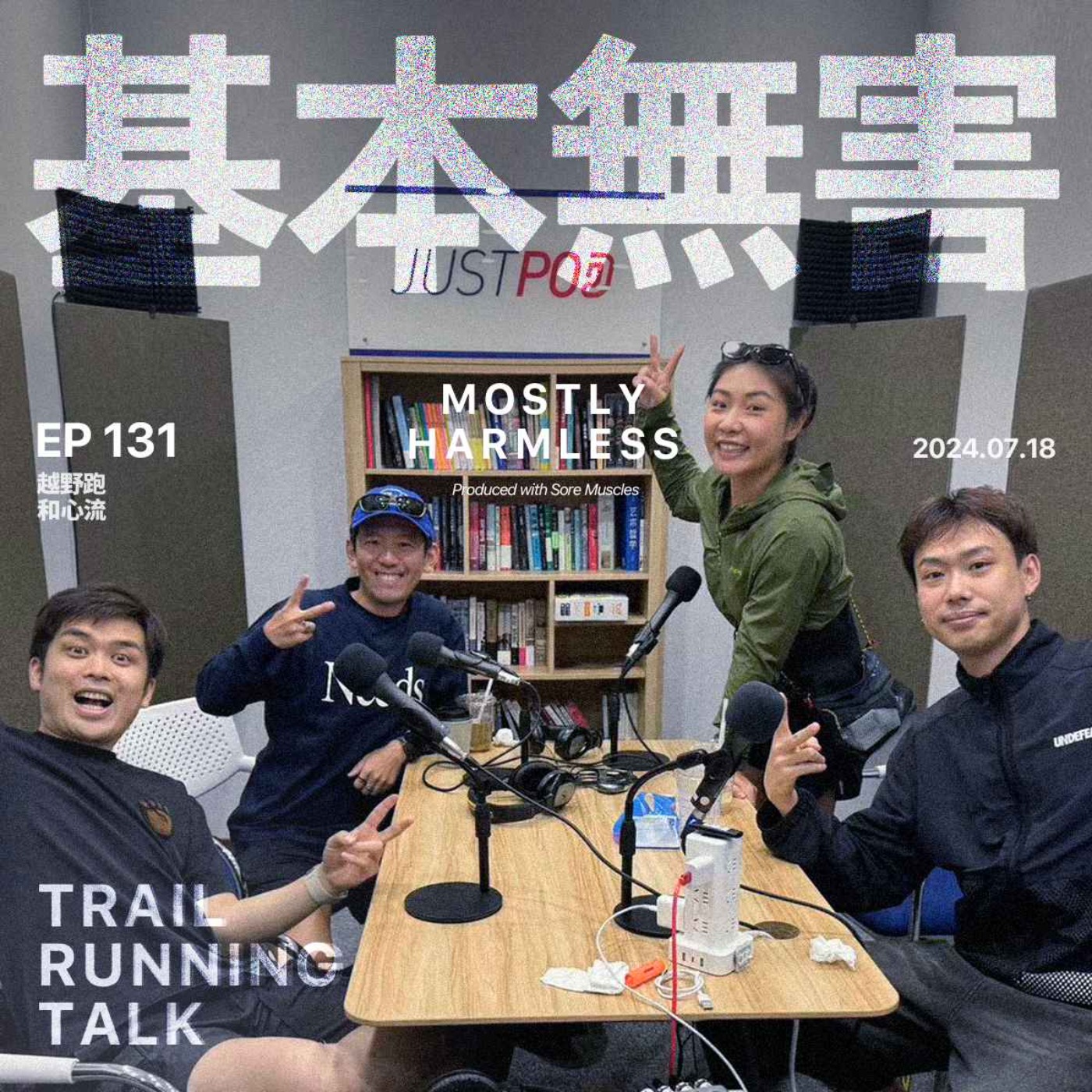 Ep131 如何在运动中获得巅峰体验：从越野跑到心流 ft.小北/肥杰/胡辛束 episode artwork