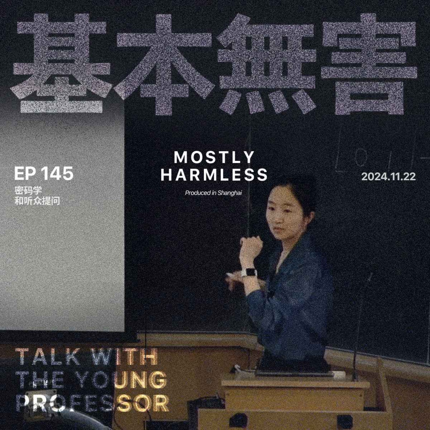 Ep145 沛晗：从「理科女生」到布朗大学密码学教授 episode artwork