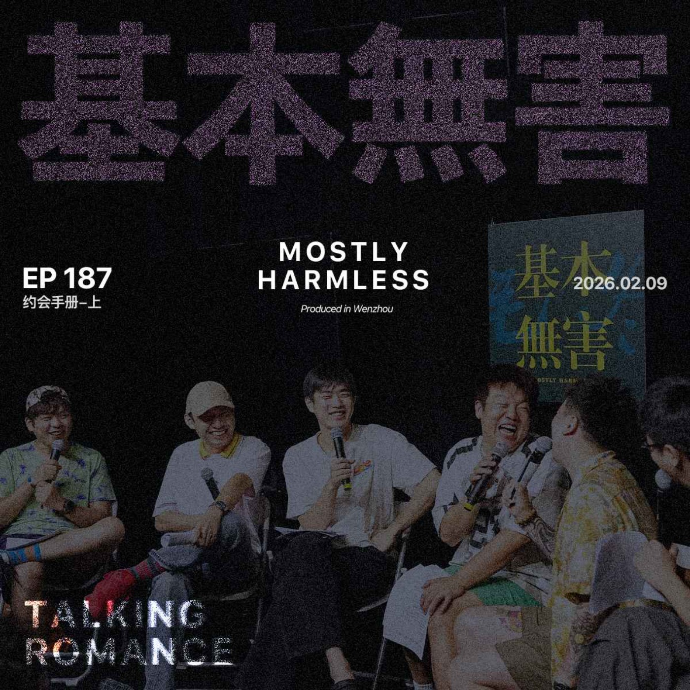 Ep187  谈的时候也没觉得这么好笑啊 episode artwork
