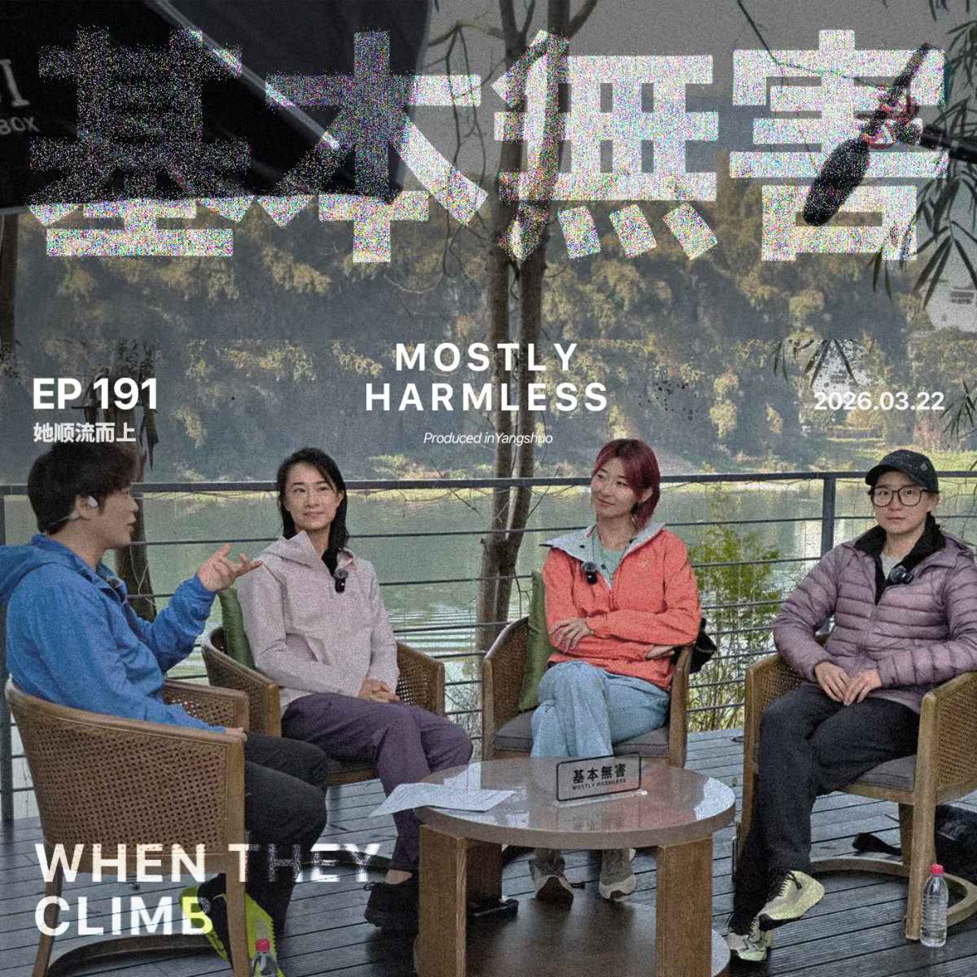 Ep191 沾上攀岩，我把健身房戒了 ft.七堇年/Yoyo/心洛 episode artwork