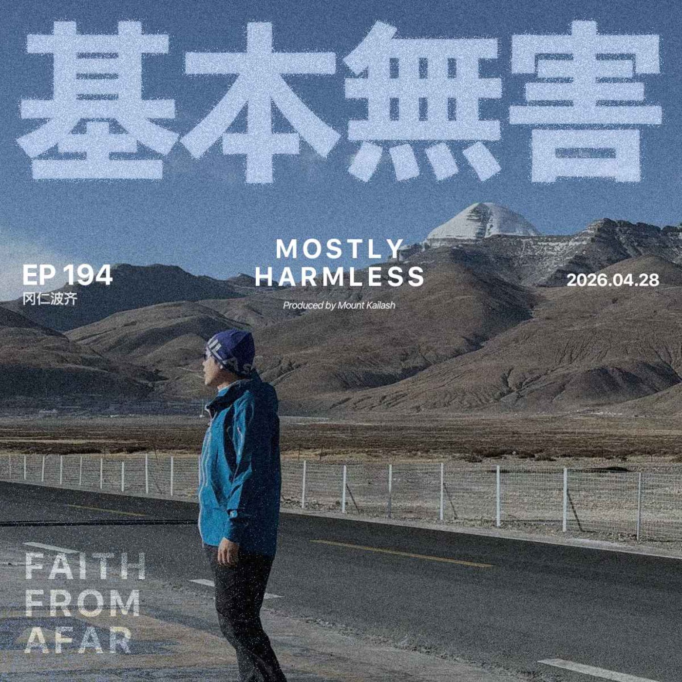 Ep194 可能是全网最完全冈仁波齐转山说明书 episode artwork