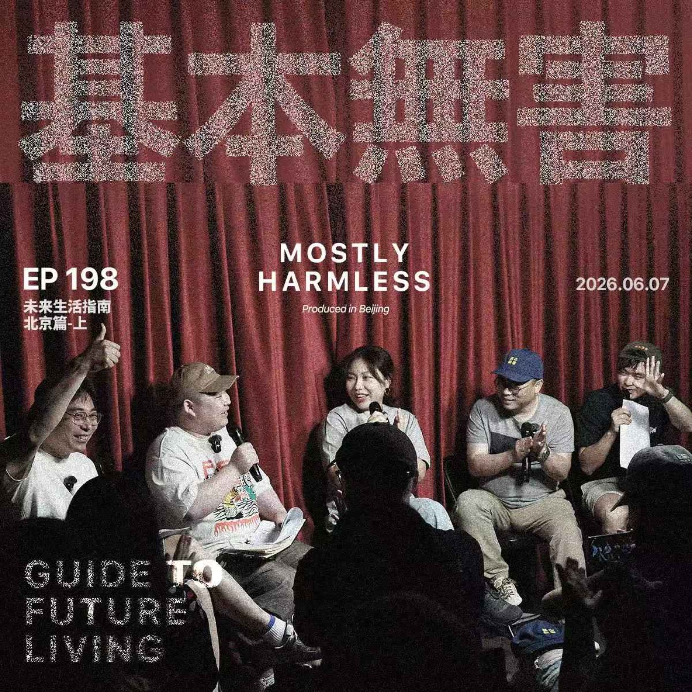 Ep198 未来生活指南｜想 当 何 炅 episode artwork