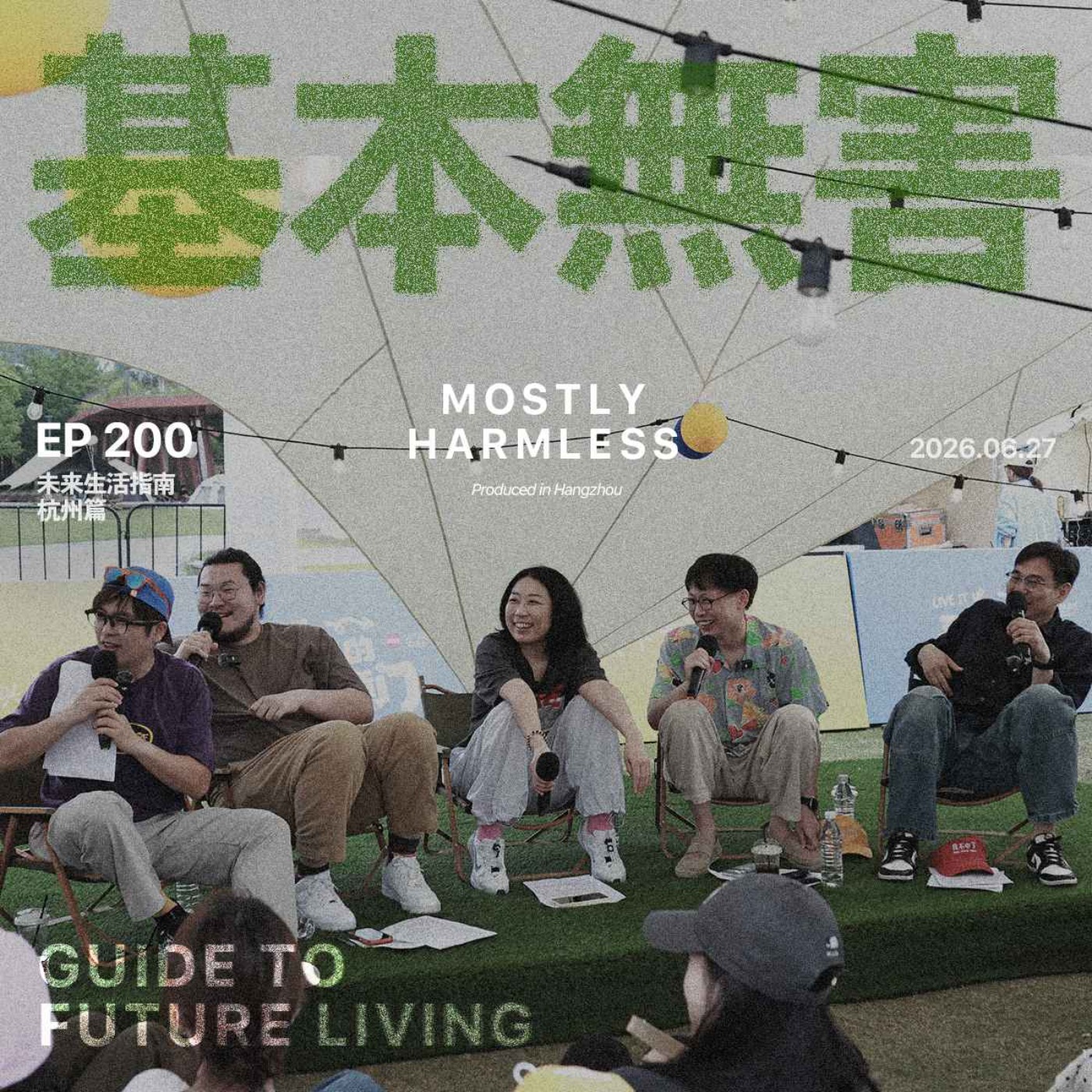 Ep200 未来生活指南｜恋爱、权谋、摇滚届少了几位无关紧要的人 episode artwork