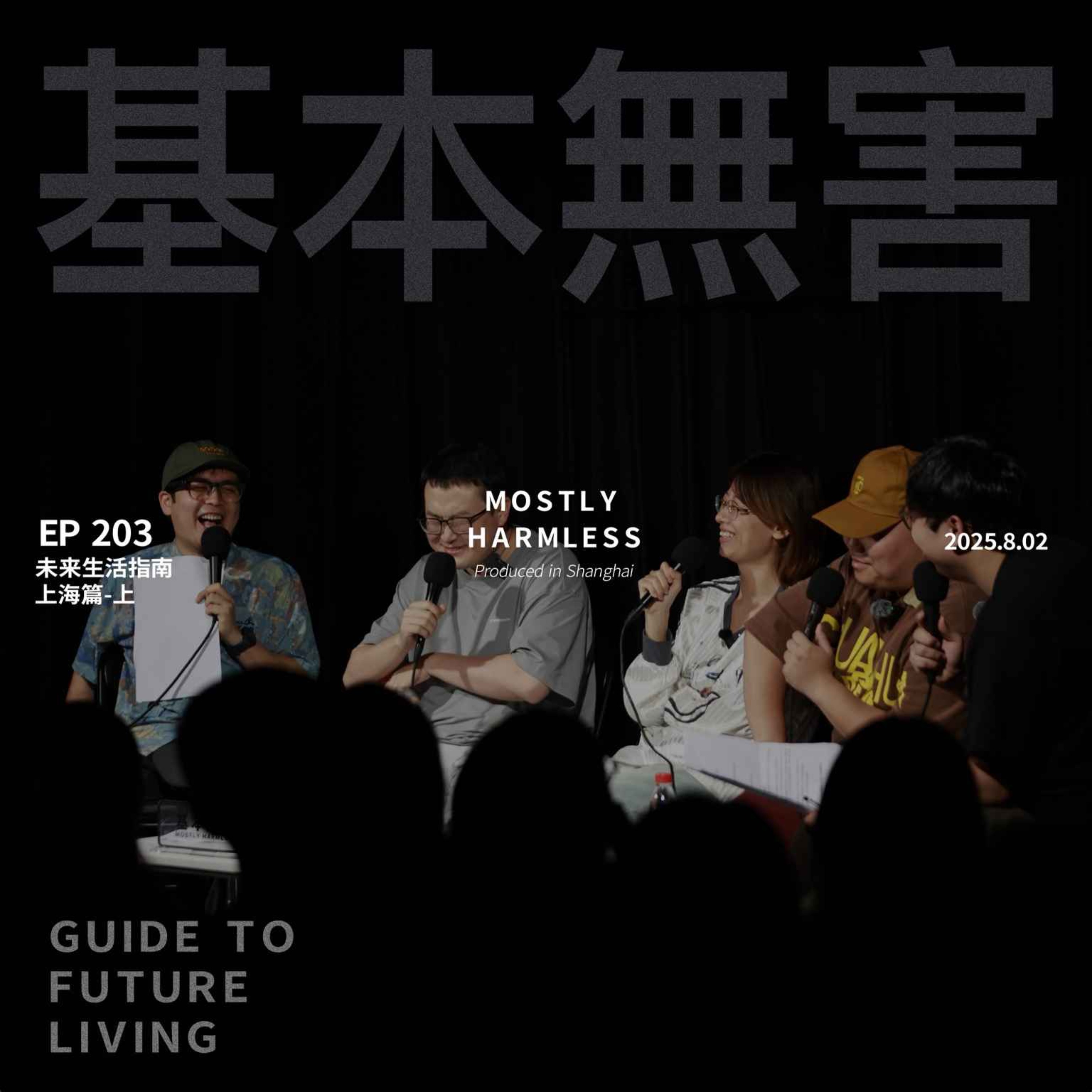 Ep203 未来生活指南｜简直是上海青年女房东团建 episode artwork