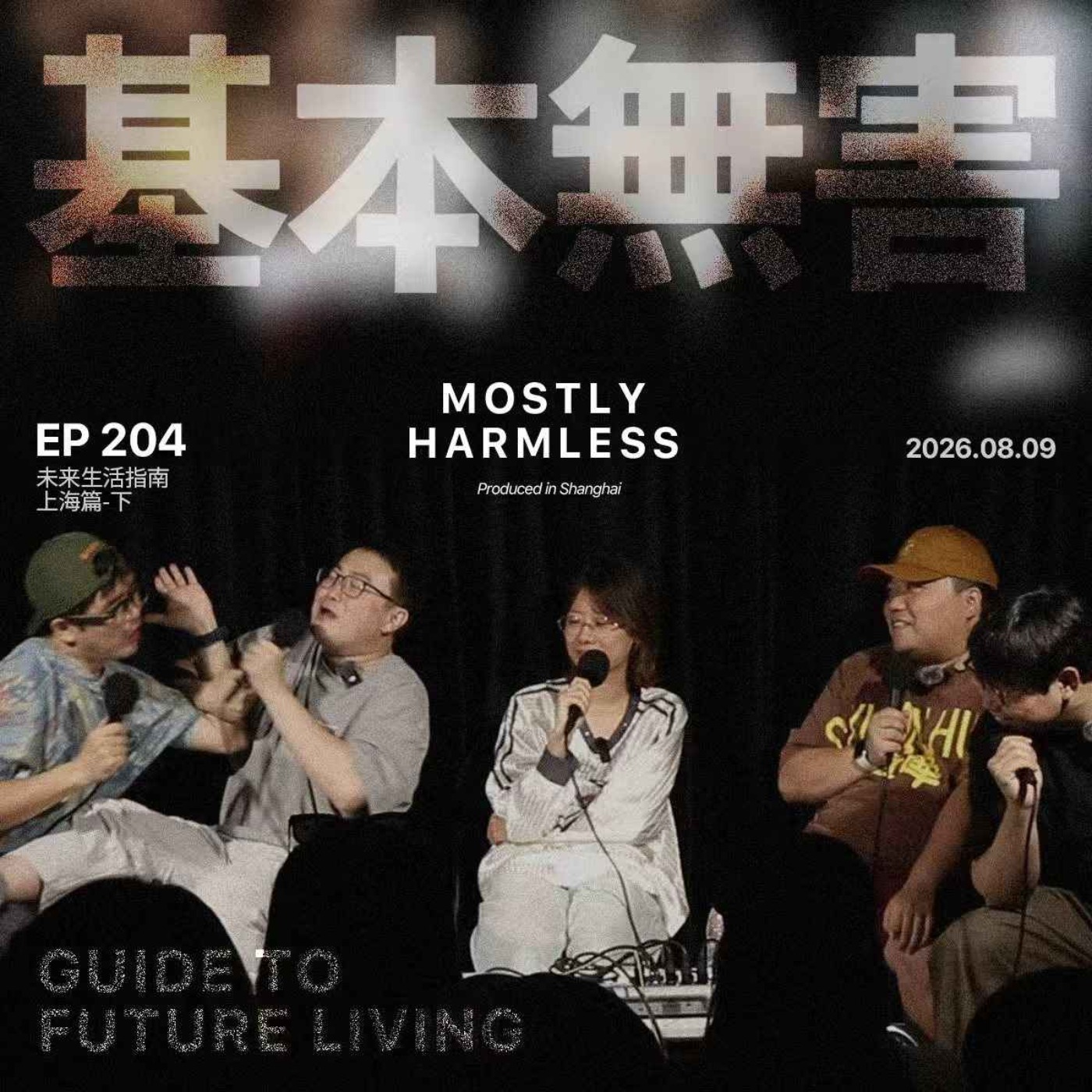 Ep204 未来生活指南｜刘德华给我发微信 episode artwork