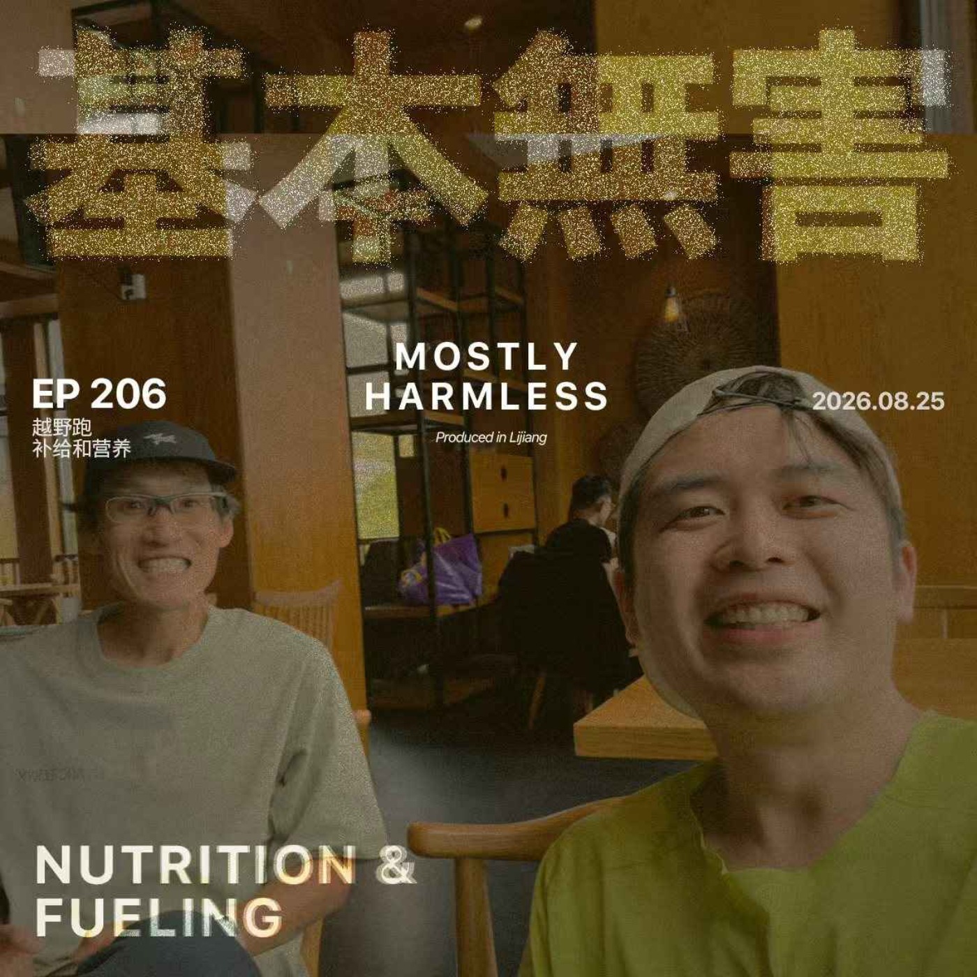 Ep206  可能是关于越野跑补给和营养最好的分享 ft.海怪 episode artwork