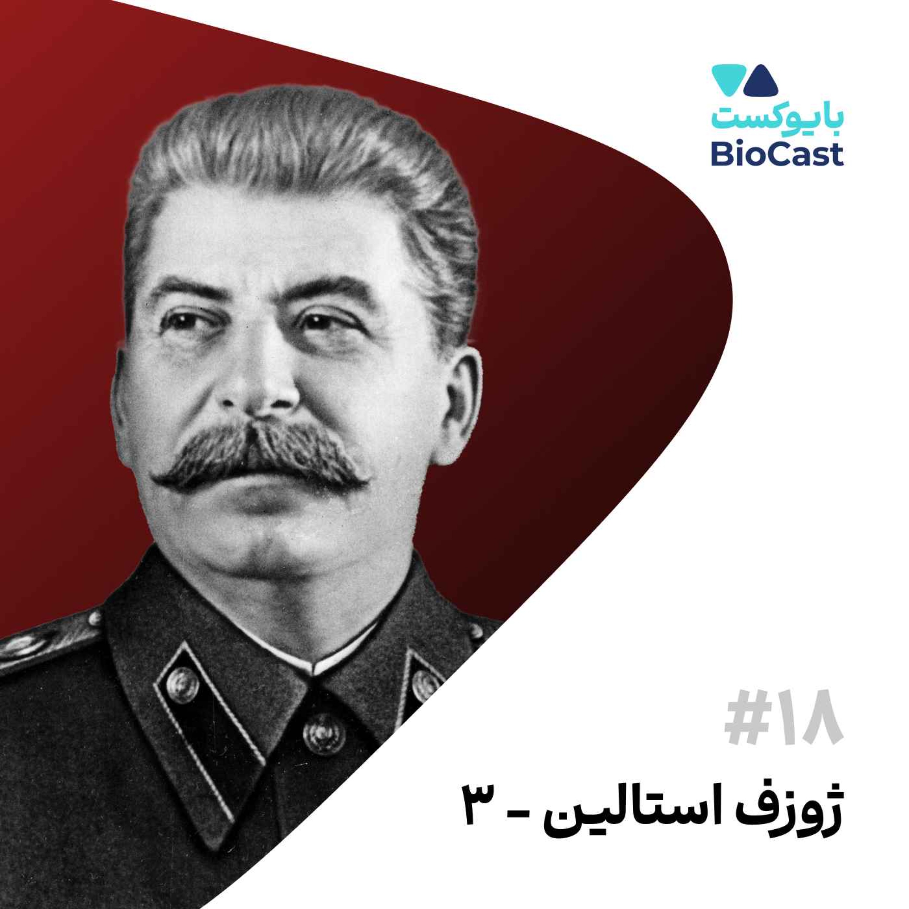 Joseph Stalin - Part 3 | ژوزف استالین - بخش ۳