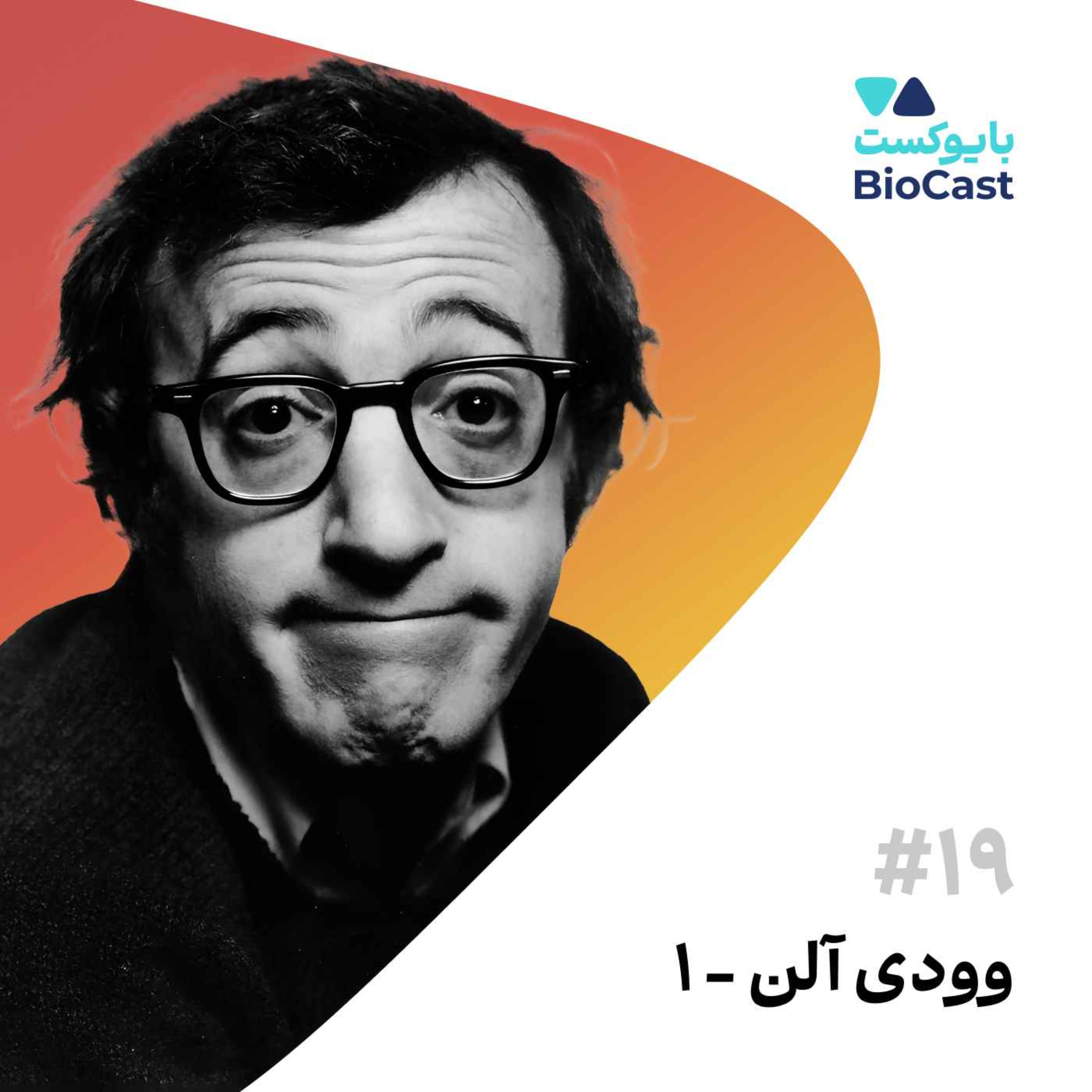 پادکست BioCast | بایوکست - Woody Allen - Part 1 | وودی آلن - بخش ۱