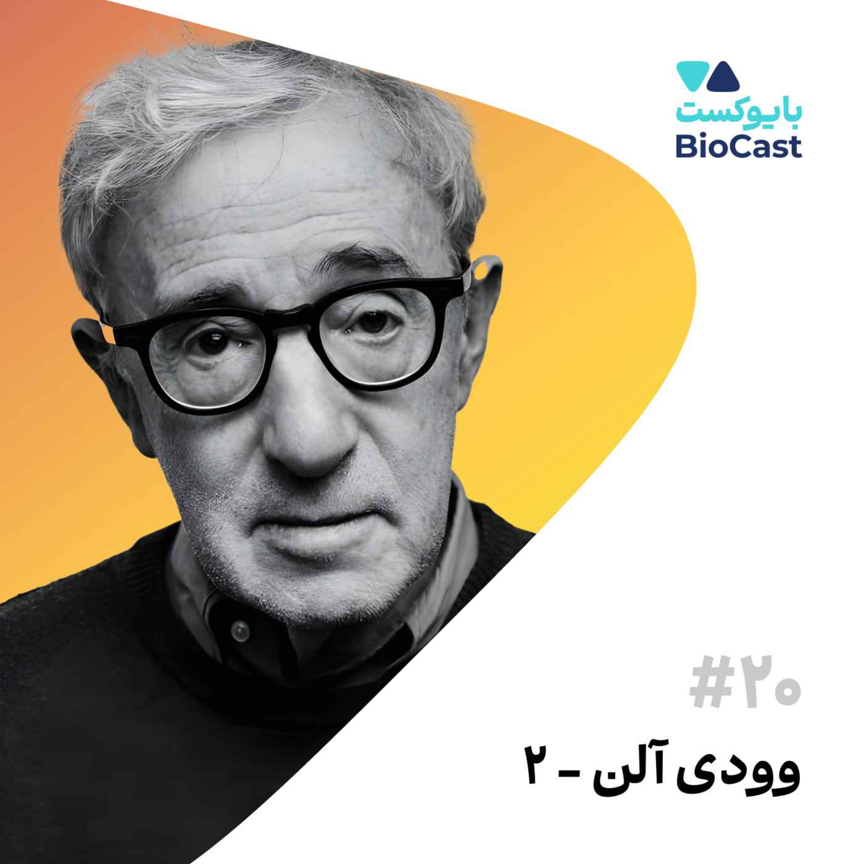 Woody Allen - Part 2 | وودی آلن - بخش ۲