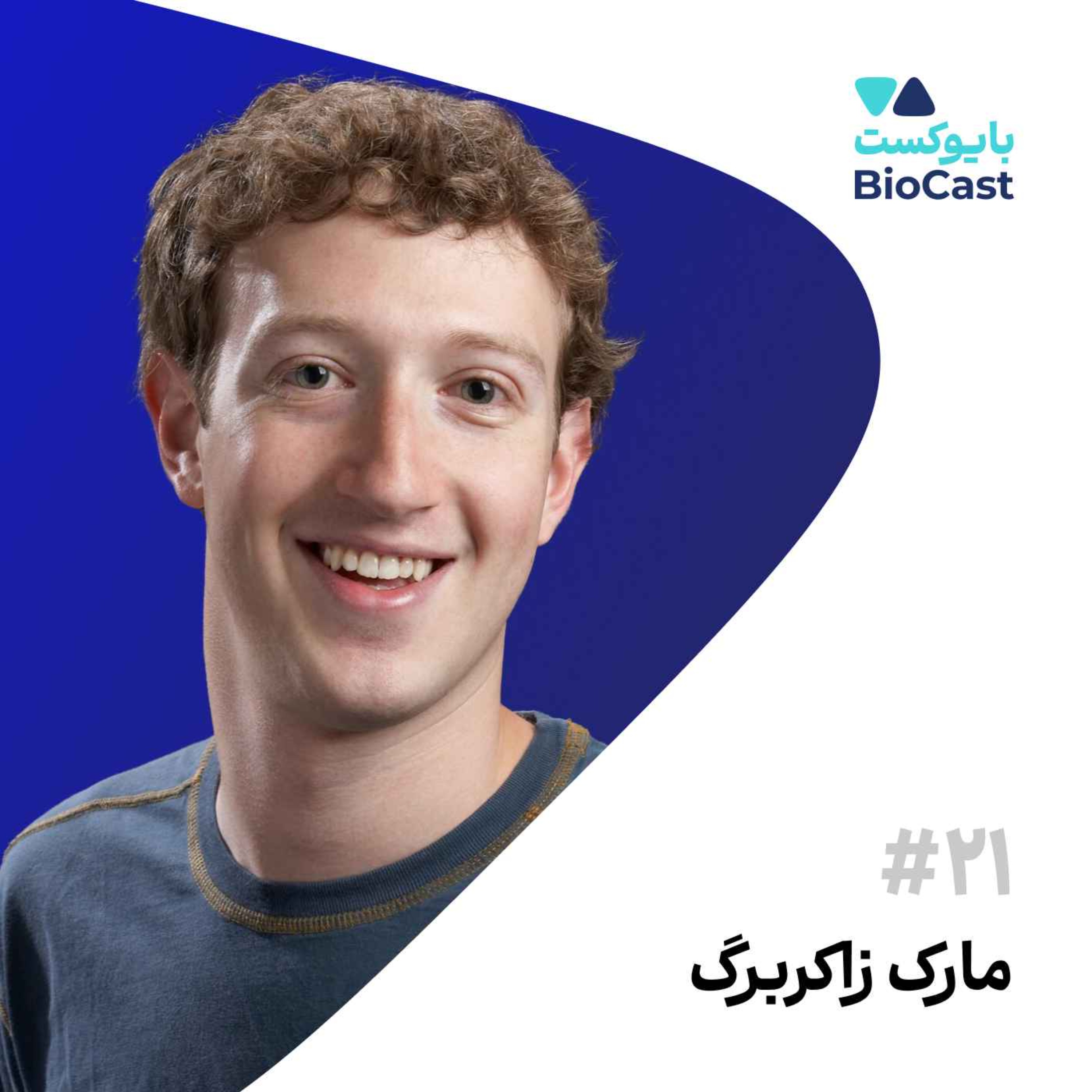 Mark Zuckerberg | مارک زاکربرگ | خالق فیسبوک