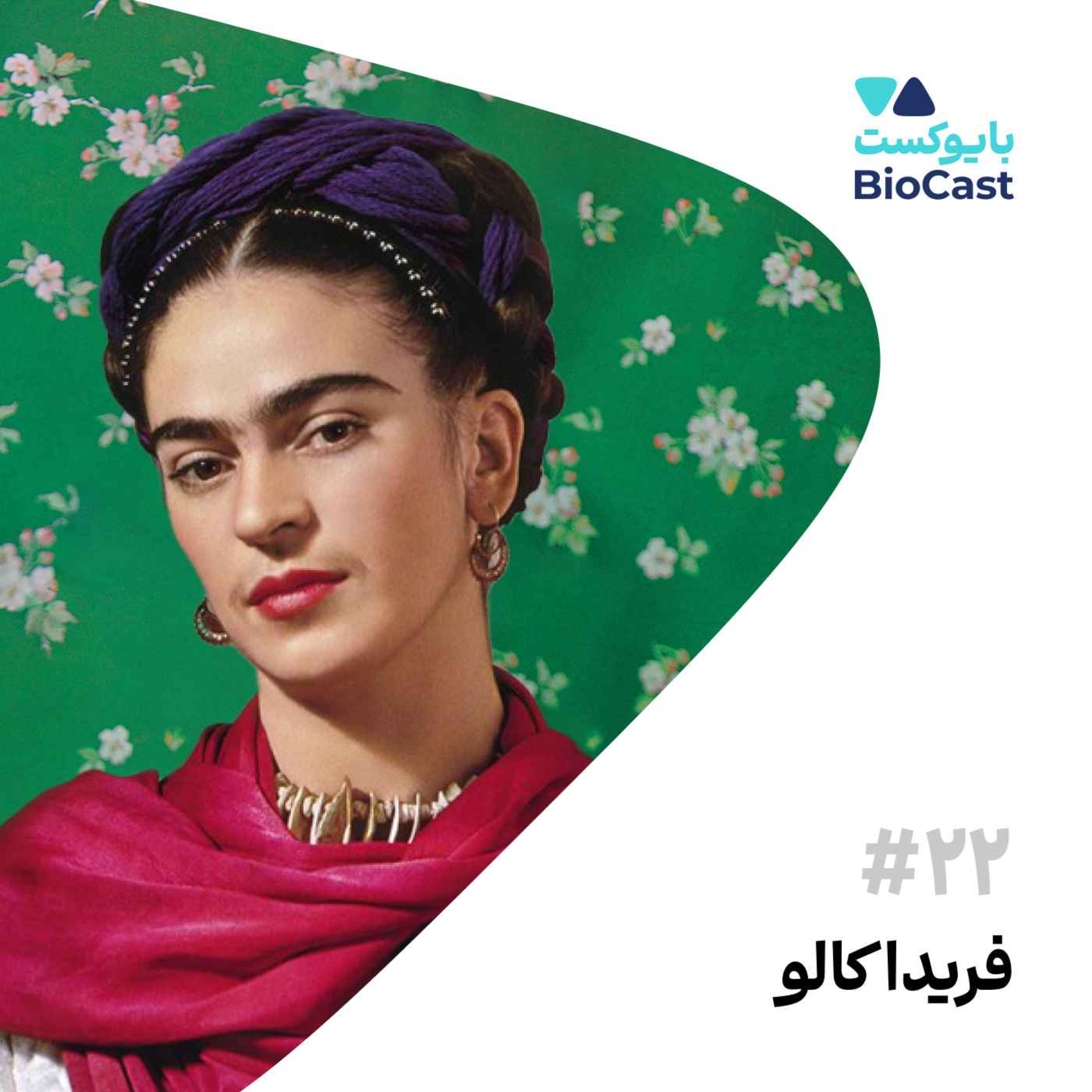 BioCast | بایوکست