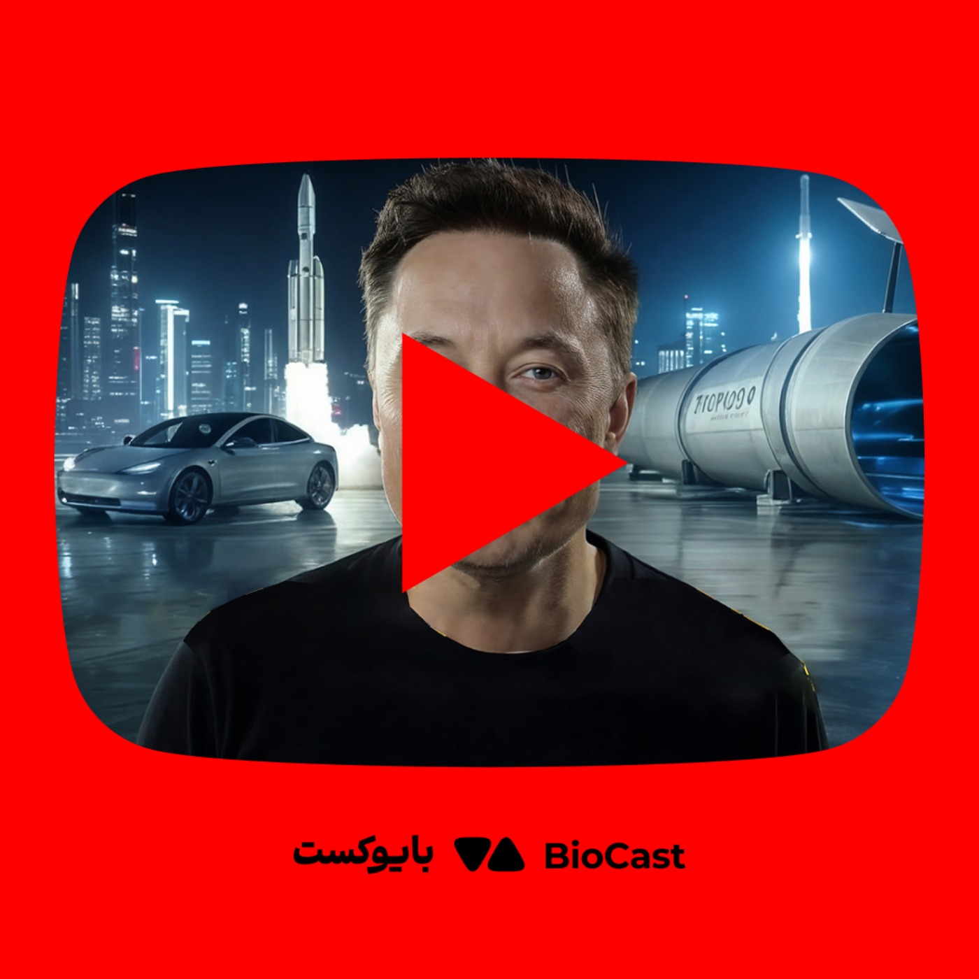 BioCast | بایوکست
