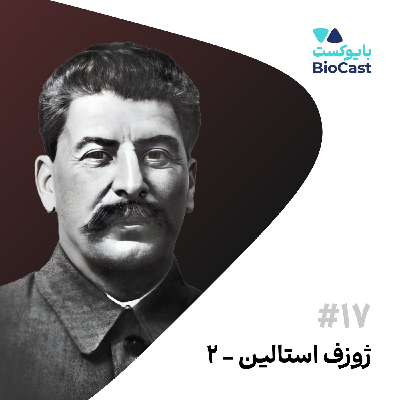 پادکست BioCast | بایوکست - Joseph Stalin - Part 2 | ژوزف استالین - بخش ۲