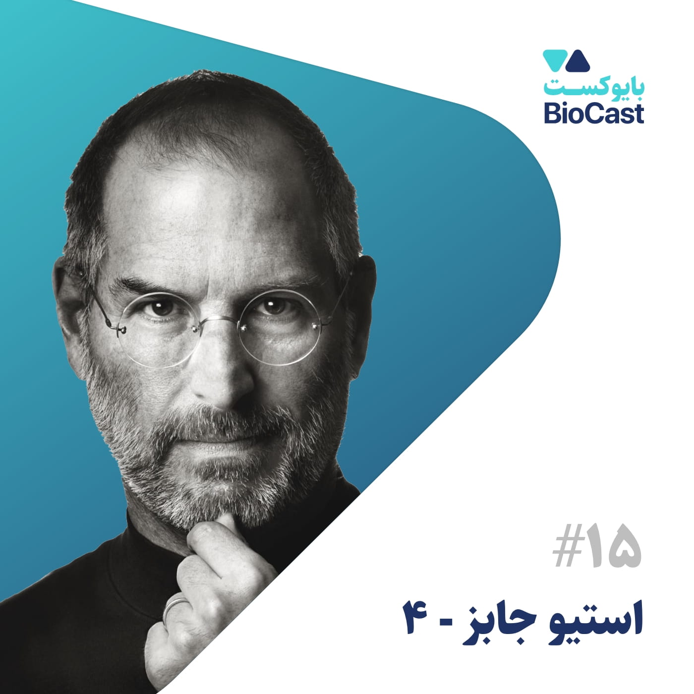 پادکست BioCast | بایوکست - Steve Jobs - Part 4 | استیو جابز - بخش ۴