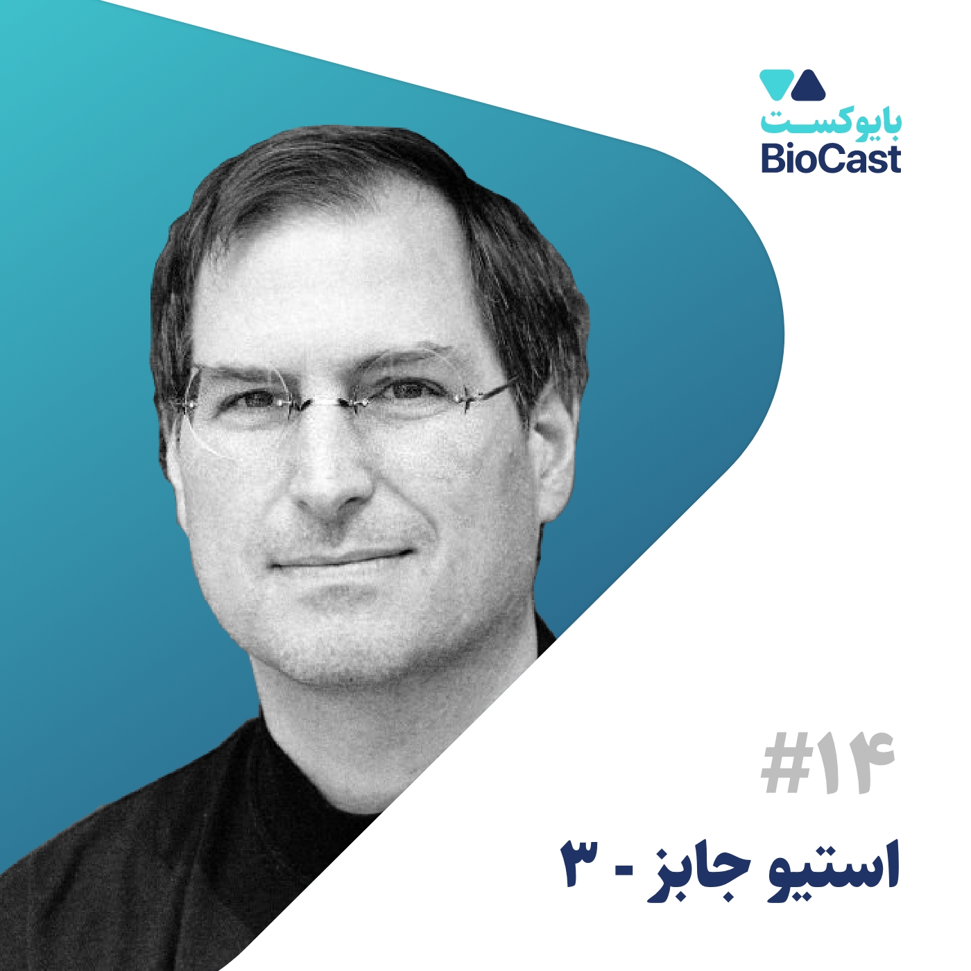 پادکست BioCast | بایوکست - Steve Jobs - Part 3 | استیو جابز - بخش ۳