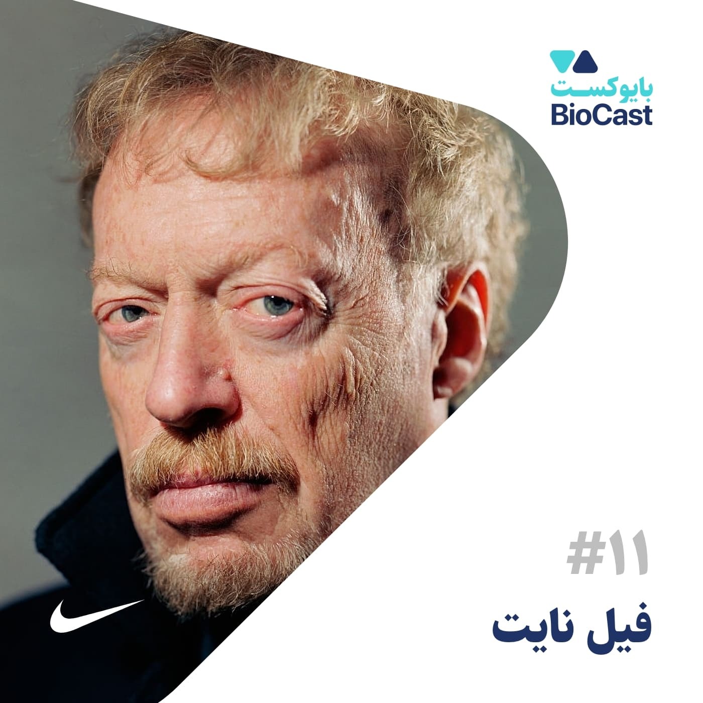 پادکست BioCast | بایوکست - Phil Knight | فیل نایت | خالق نایکی