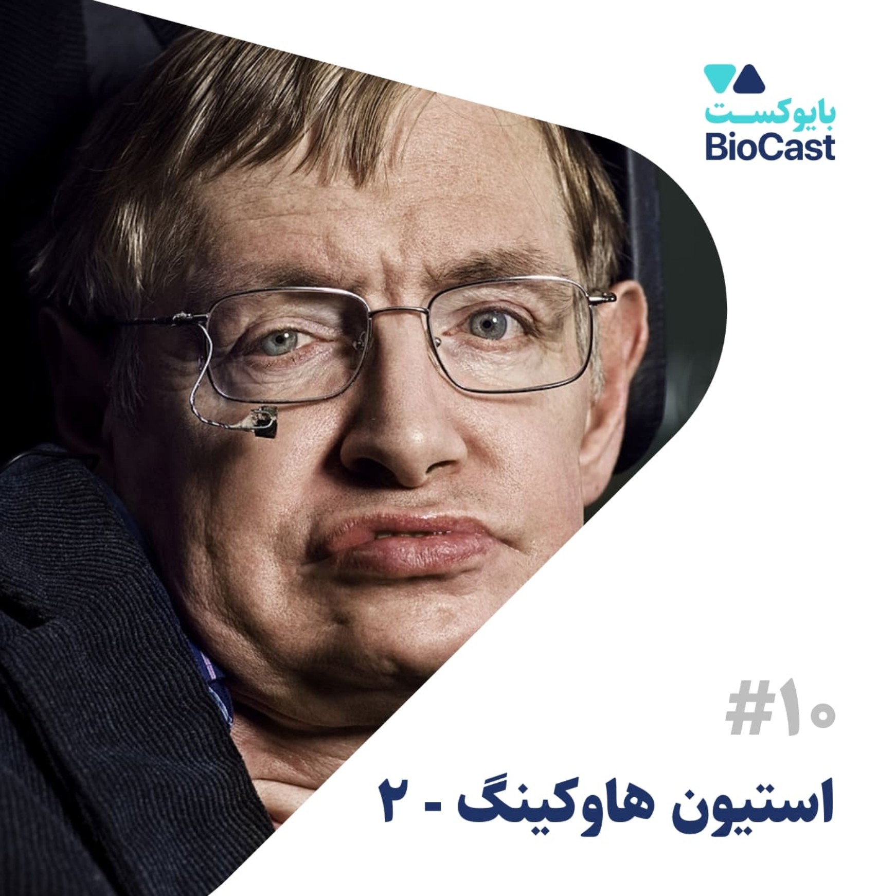 Stephen Hawking - Part 2 | استیون هاوکینگ - بخش ۲