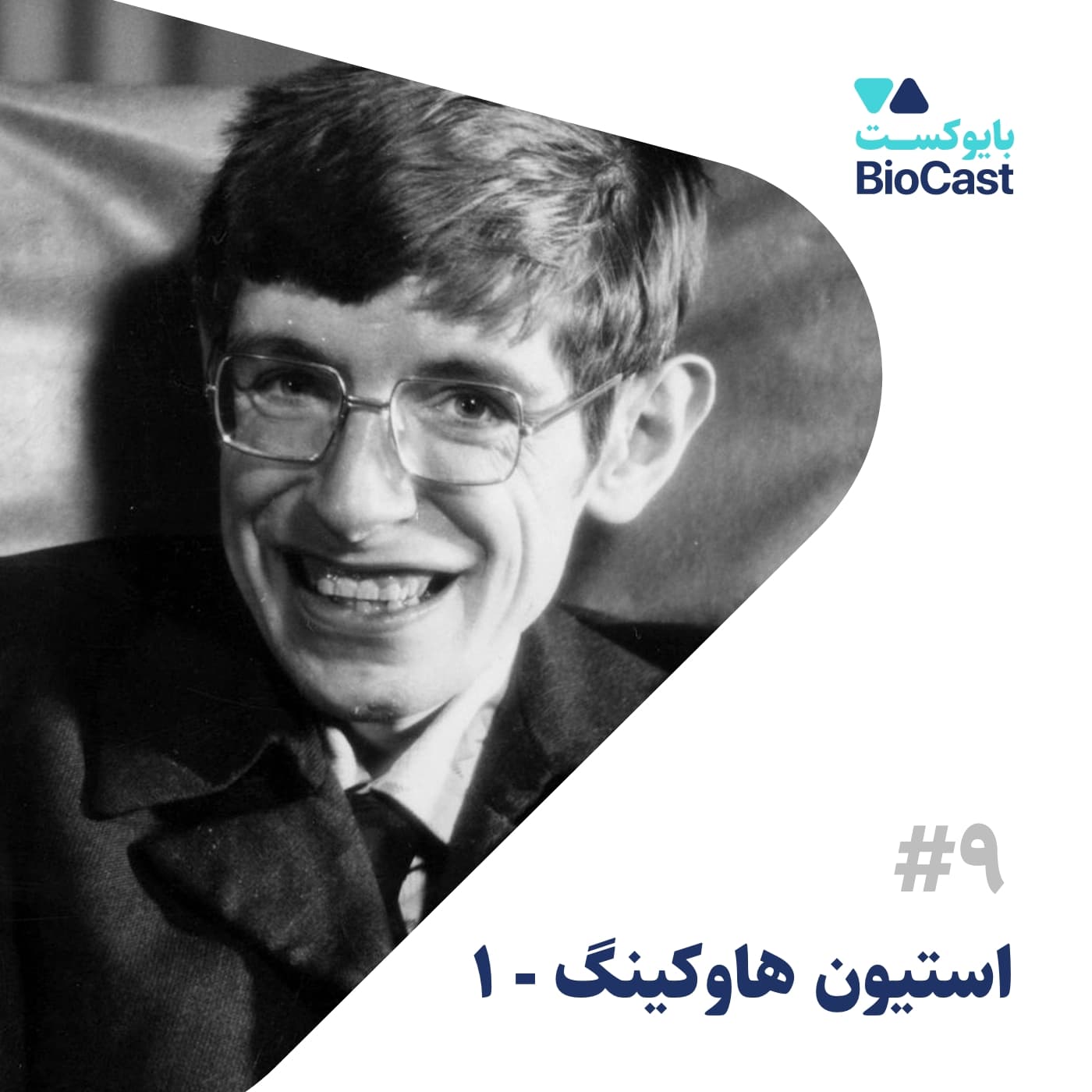 پادکست BioCast | بایوکست - Stephen Hawking - Part 1 | استیون هاوکینگ - بخش ۱