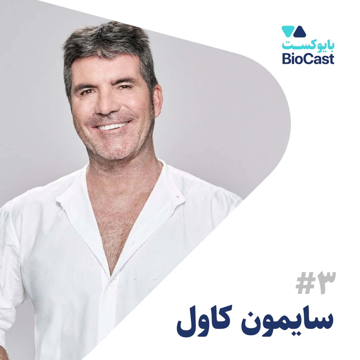 پادکست BioCast | بایوکست - Simon Cowell | سایمون کاول