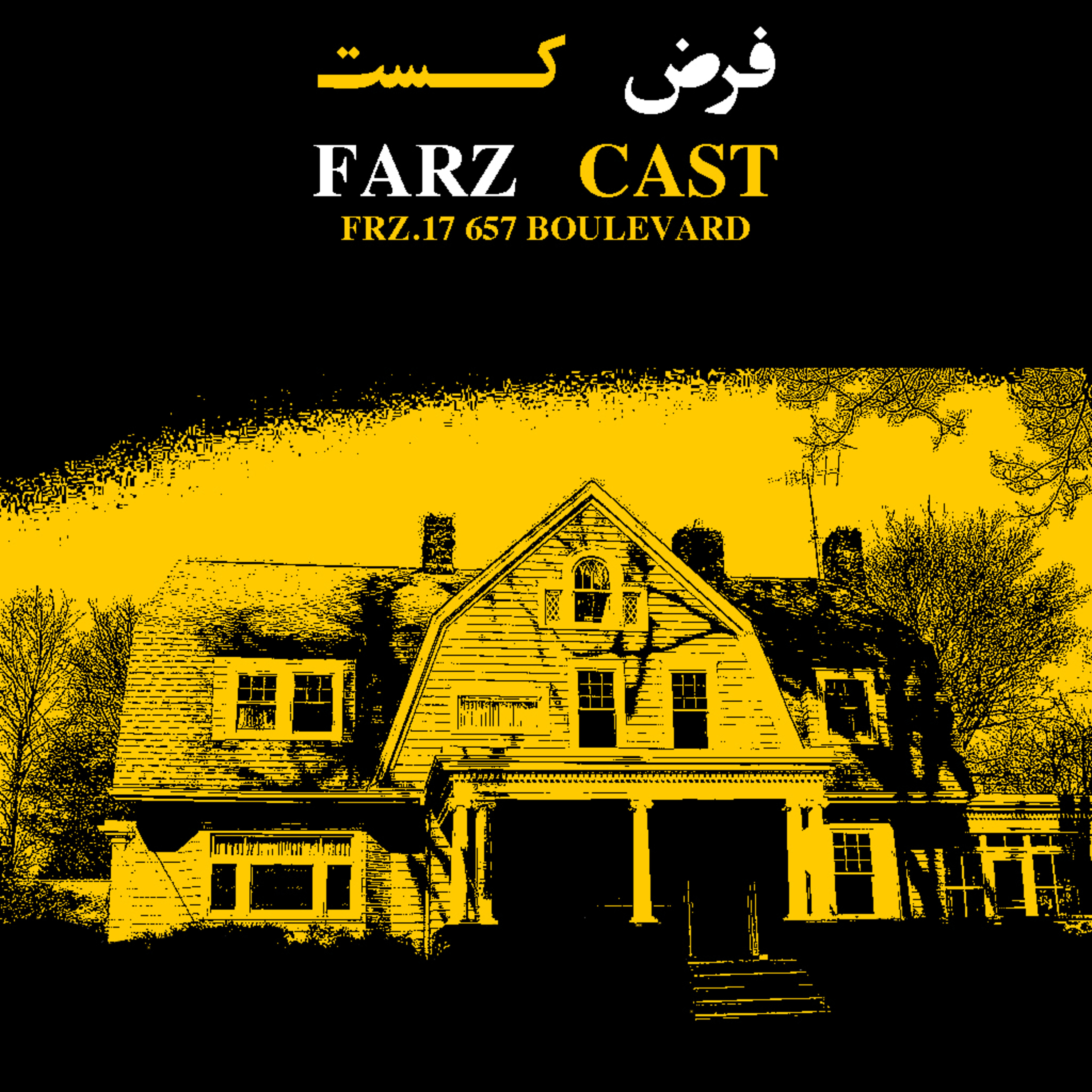 اپیزود هفدهم - ۶۵۷ بلوار