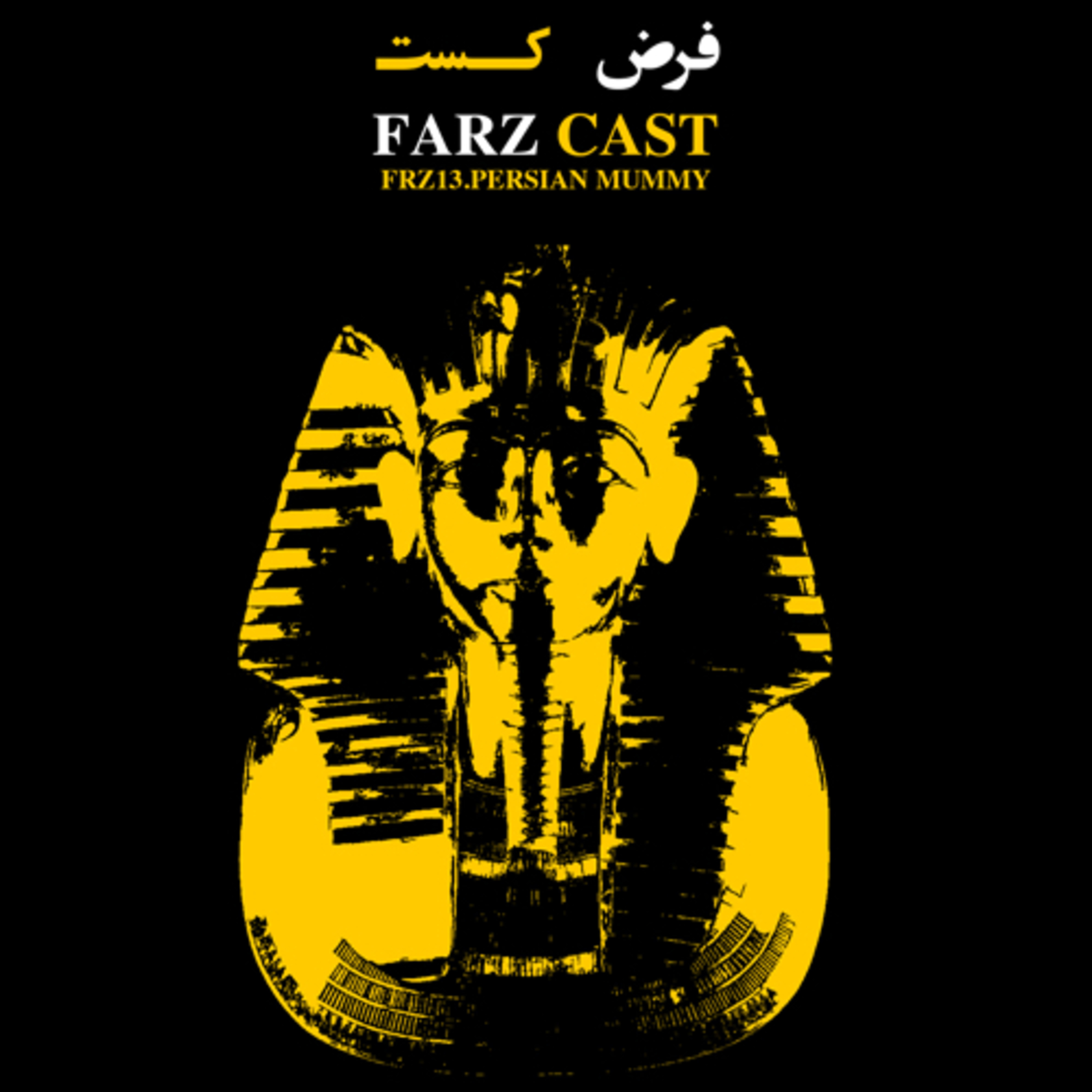 اپیزود سیزدهم - مومیایی ایرانی episode artwork