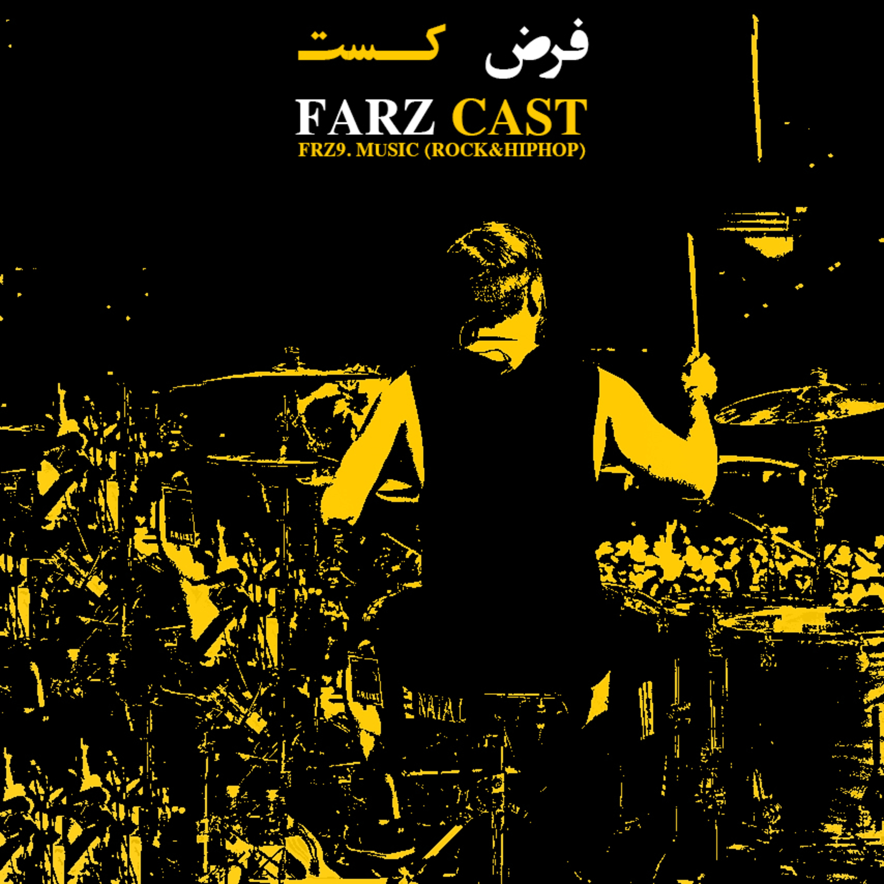 اپیزود نهم - موسیقی (۱) episode artwork