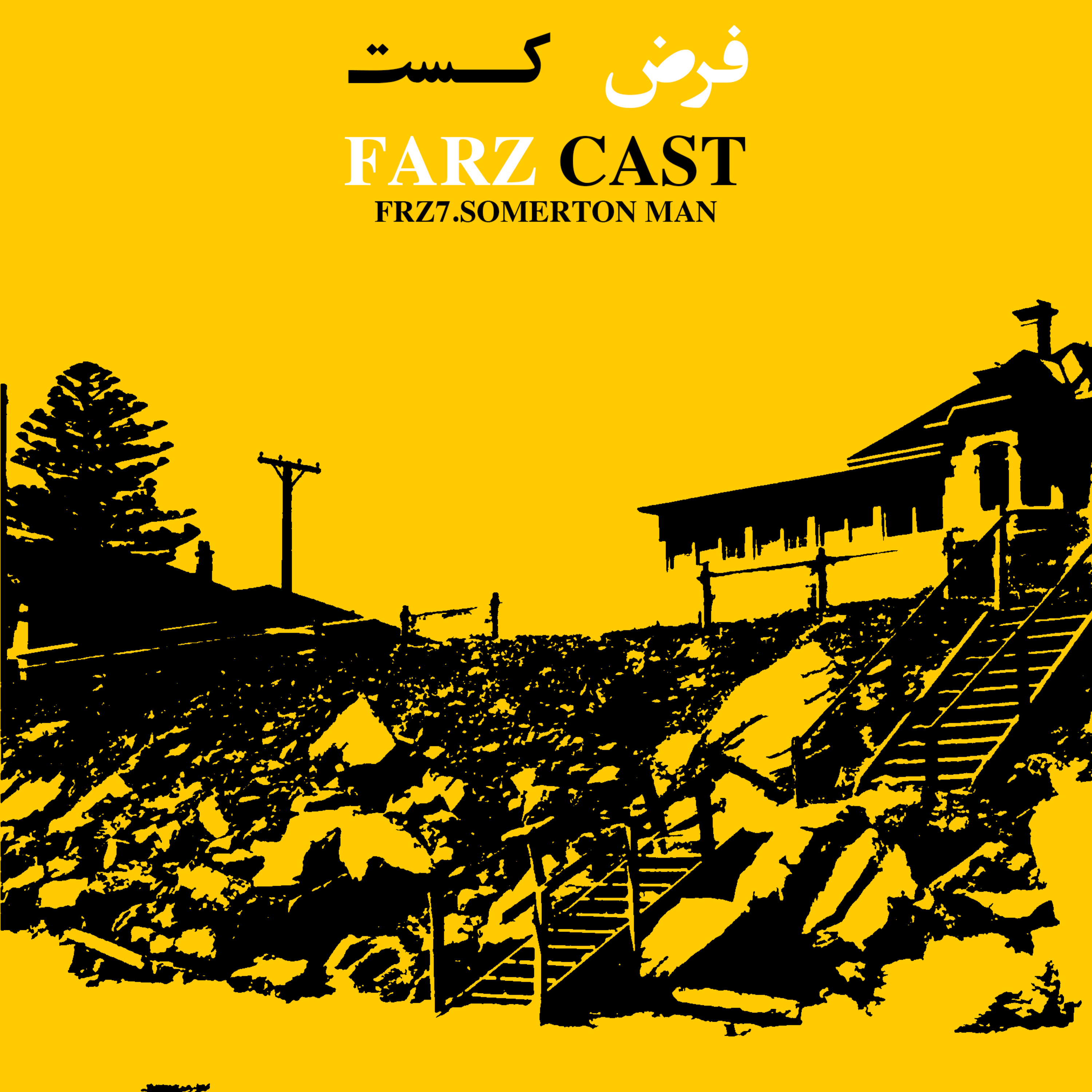 اپیزود هفتم - سامرتن من episode artwork
