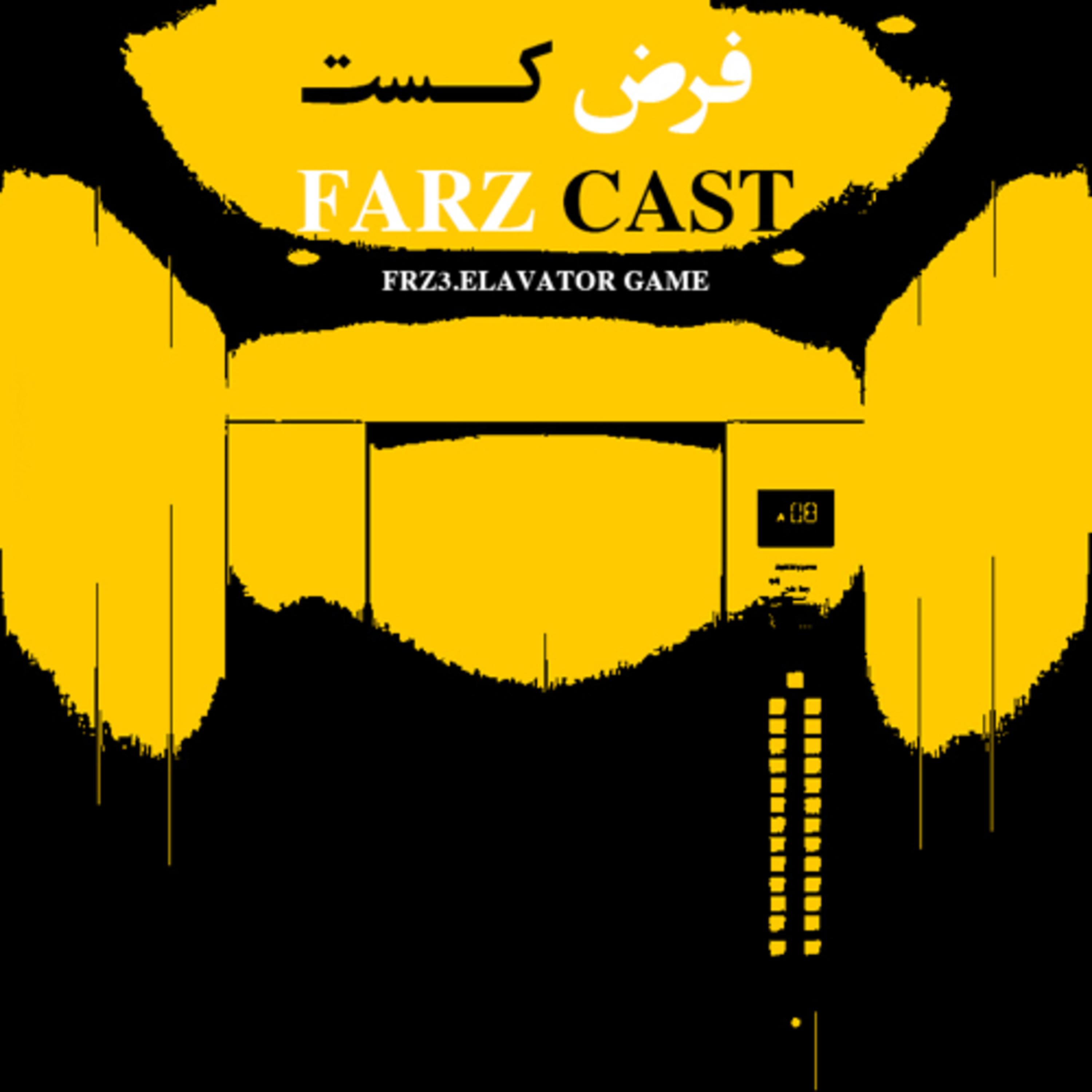 اپیزود چهارم - بازی آسانسور
