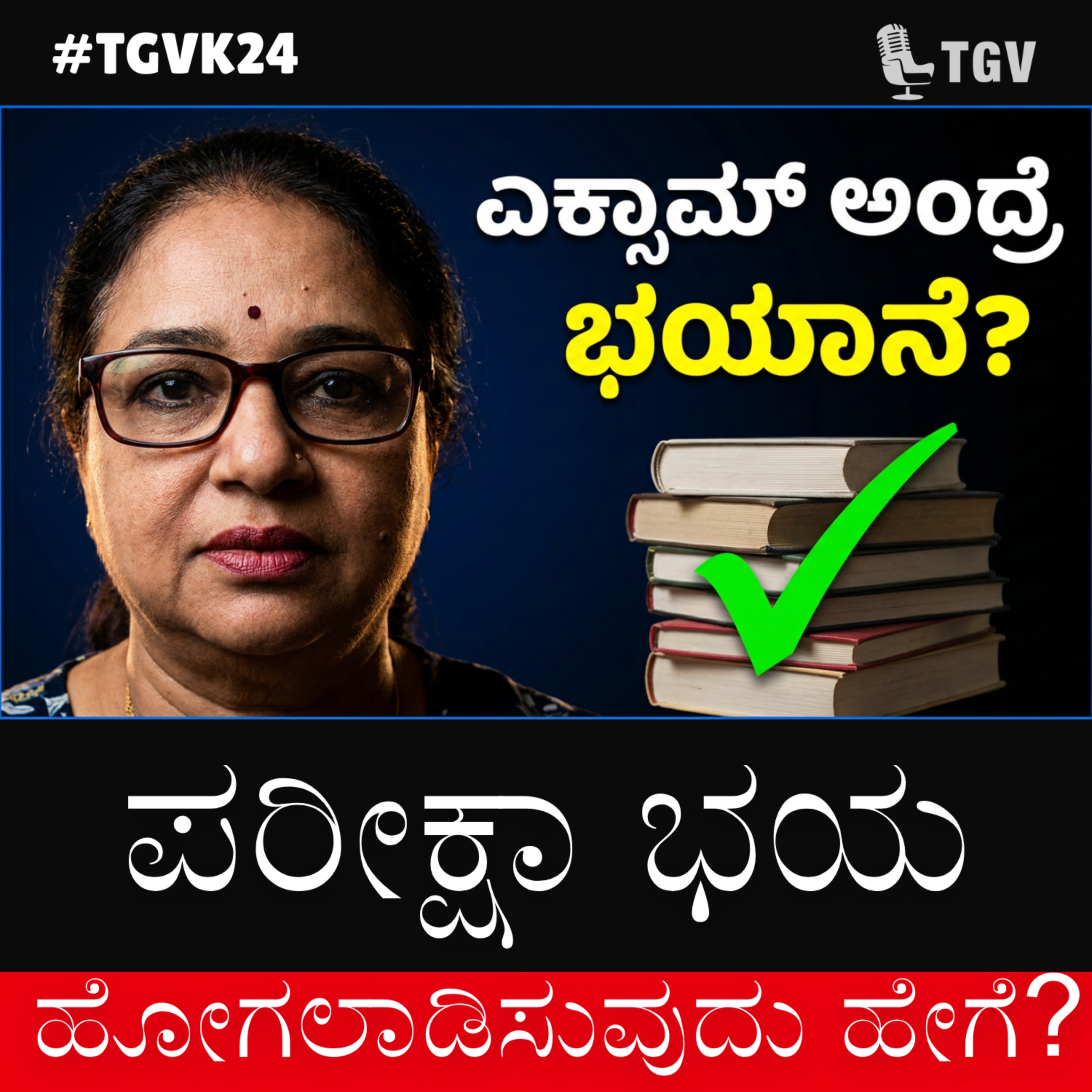 ಪರೀಕ್ಷಾ ಭಯ ಹೋಗಲಾಡಿಸುವುದು ಹೇಗೆ? ಲಕ್ಷ್ಮಿ ಮೋಹನ್ ಅವರೊಂದಿಗೆ ವಿಶೇಷ ಮಾತುಕತೆ | #TGVK24 episode artwork