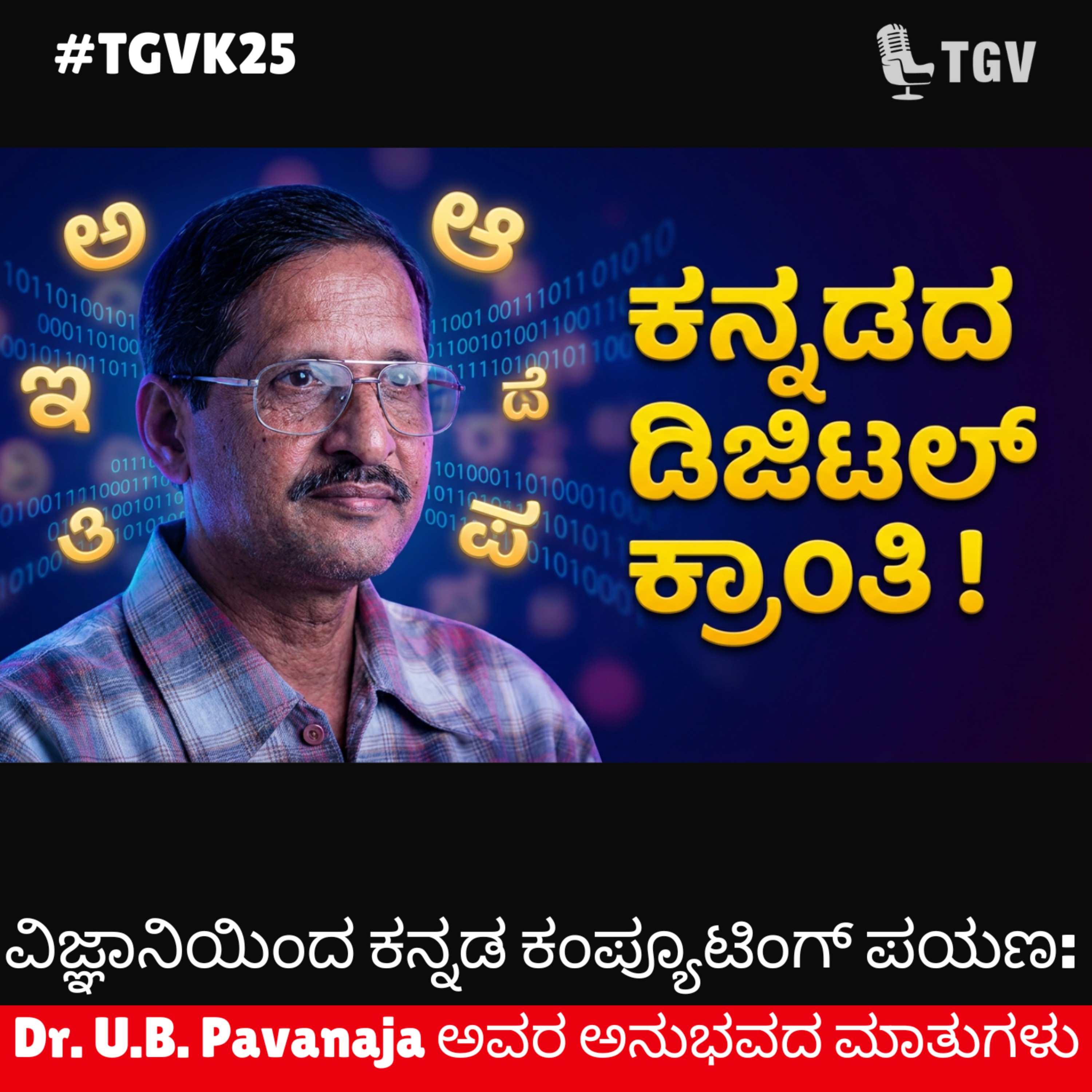 ವಿಜ್ಞಾನಿಯಿಂದ ಕನ್ನಡ ಕಂಪ್ಯೂಟಿಂಗ್ ಪಯಣ: Dr. U.B. Pavanaja ಅವರ ಅನುಭವದ ಮಾತುಗಳು episode artwork