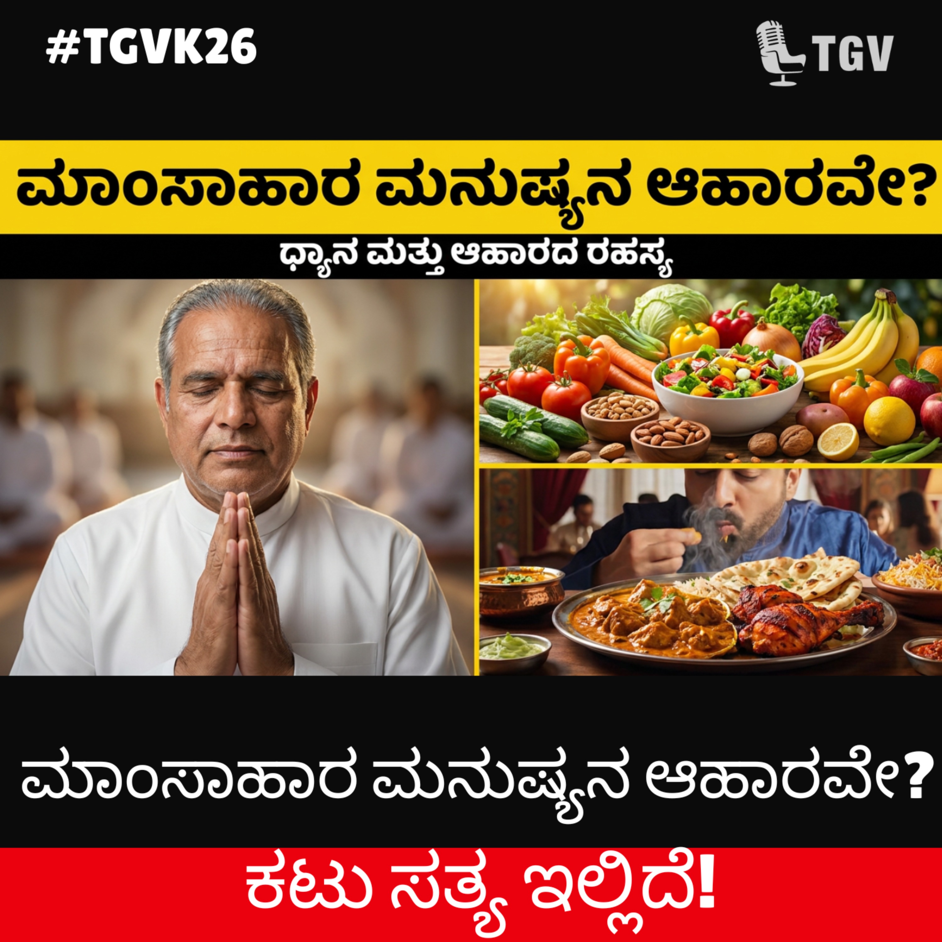 ಮಾಂಸಾಹಾರ ಮನುಷ್ಯನ ಆಹಾರವೇ? ಕಟು ಸತ್ಯ ಇಲ್ಲಿದೆ! | BK Shivananda | #TGVK26 episode artwork