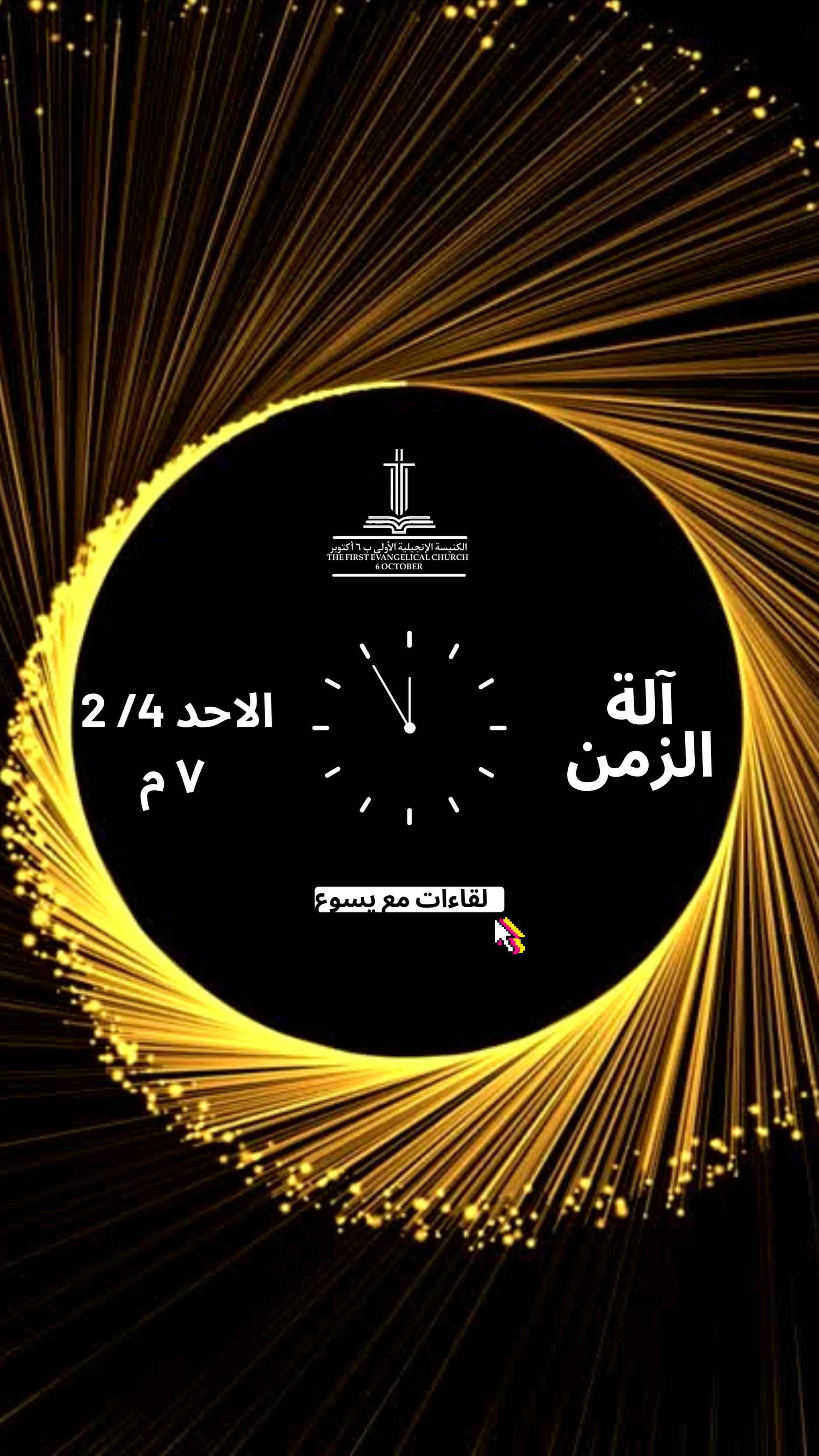 آلة الزمن - نيقوديموس - القس أمين مجدي ، الأحد ٤-٢-٢٠٢٤ episode artwork