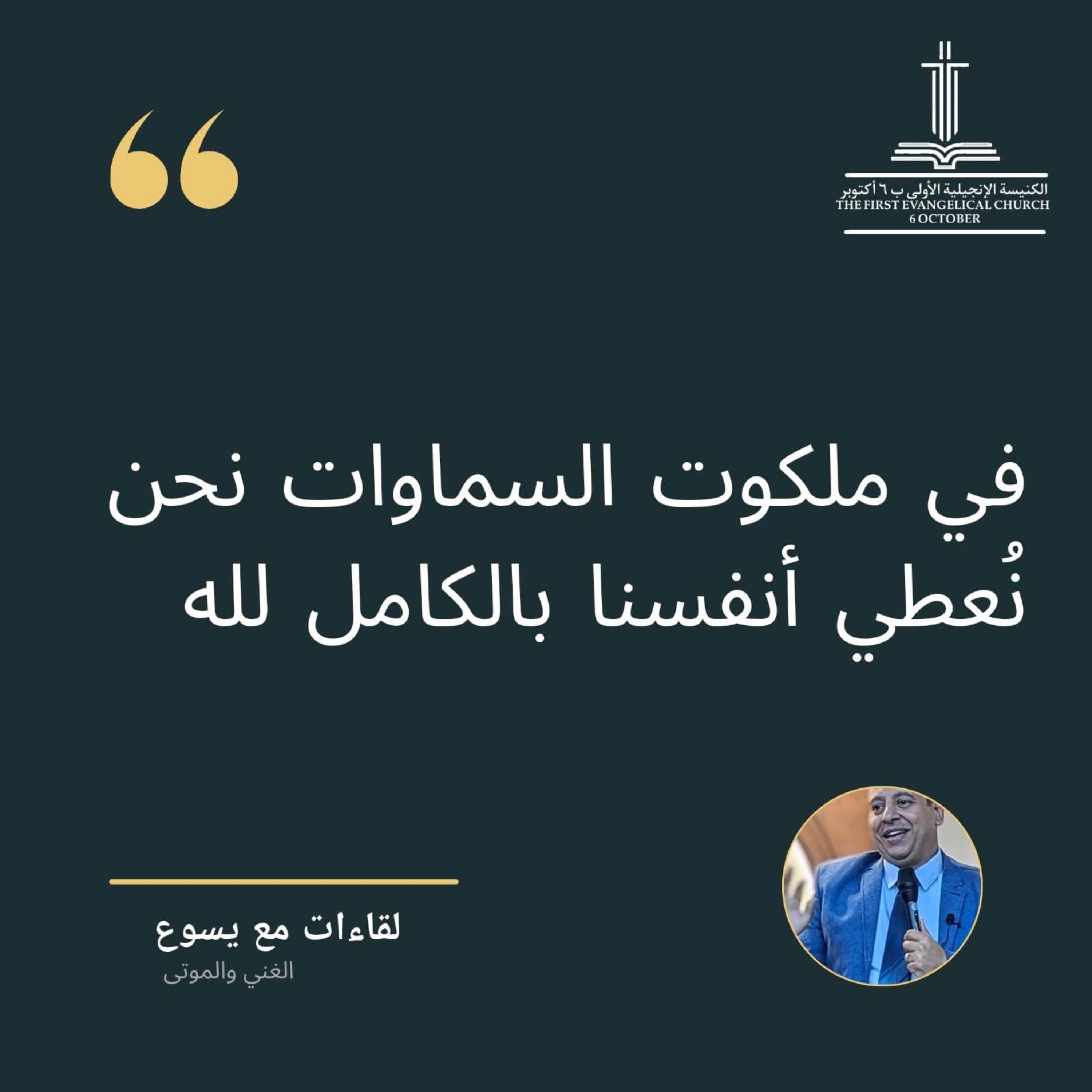 مقابلة مع الغني - الأحد ١١-٢-٢٠٢٤ ، القس تامر سعيد episode artwork