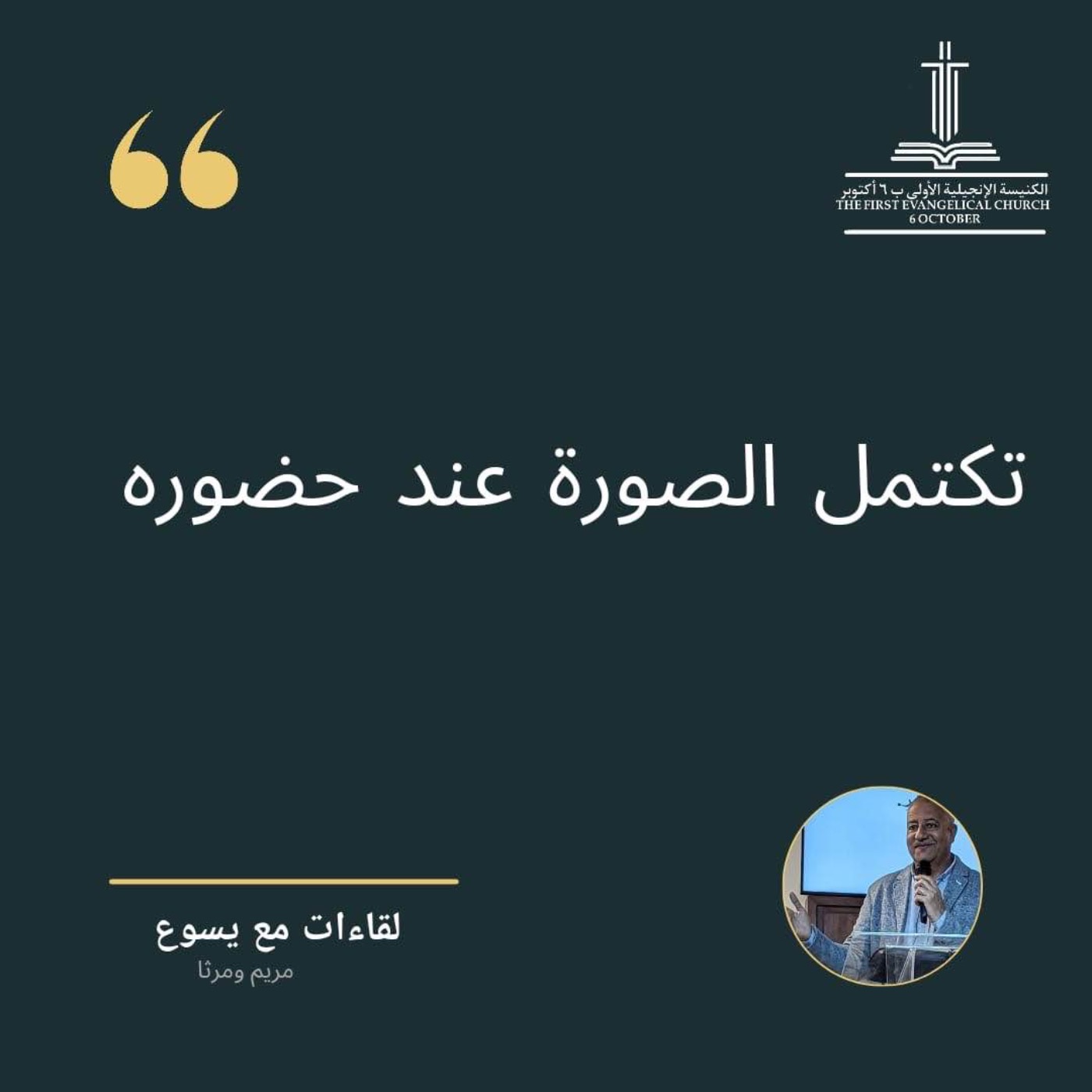 خدمة الأحد٢٥-٢-٢٠٢٤ مساءًا - القس مجدي فؤاد - تكتمل الصورة عند حضوره episode artwork