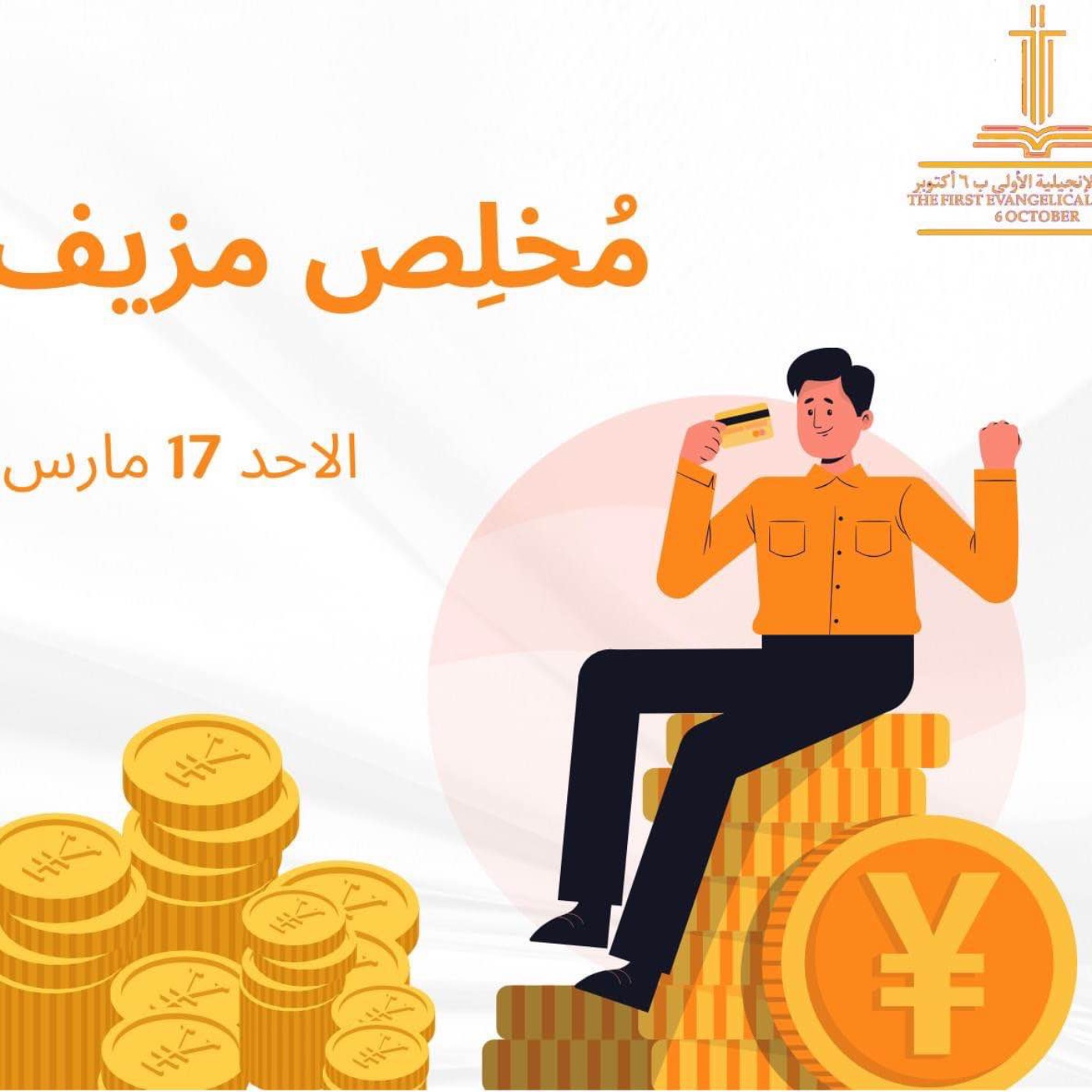 خدمة الأحد ١٧-٠٣-٢٠٢٤ - مُخلص مُزيف - م. كيرلس جرجس episode artwork