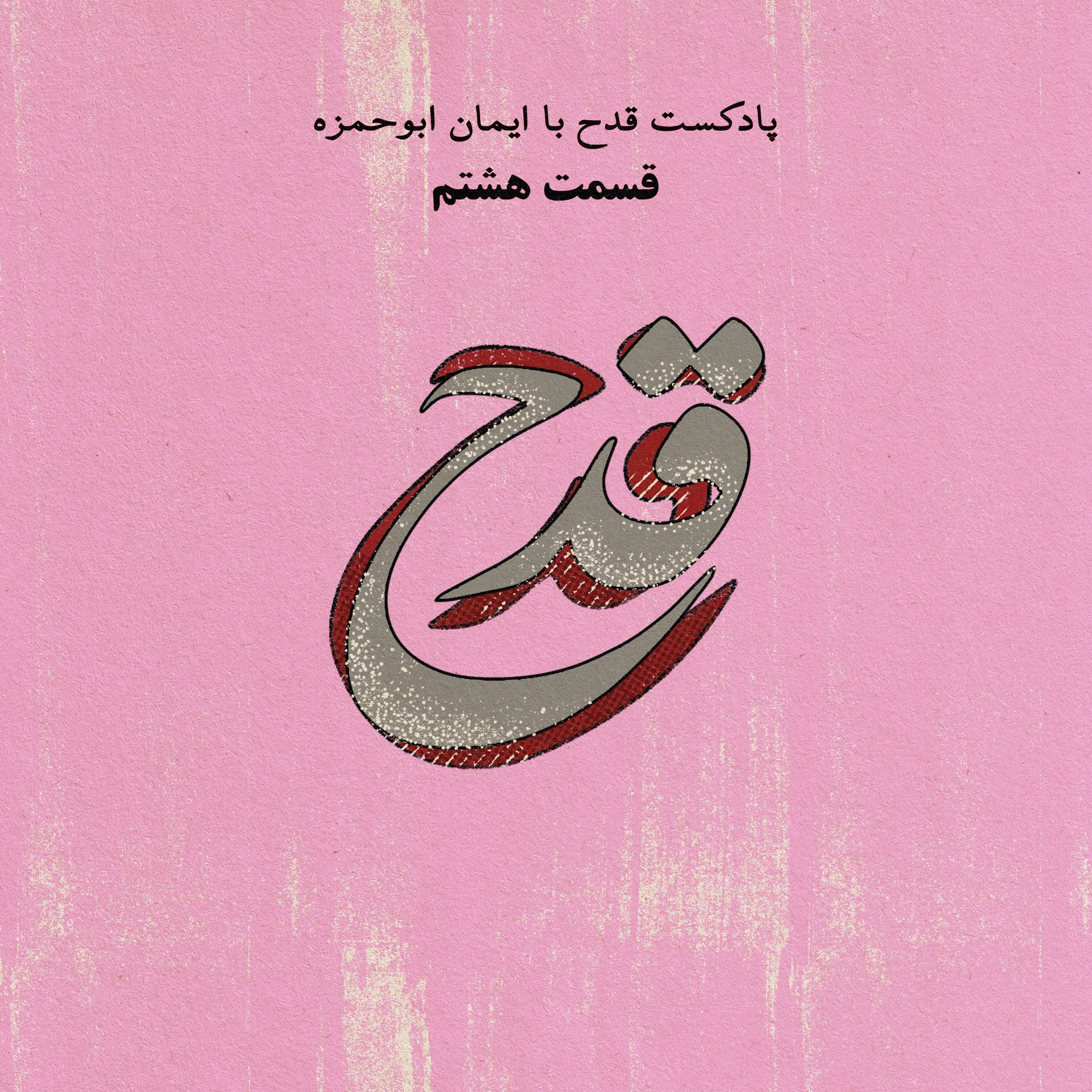 cover art for پادکست قدح  قسمت هشتم - انتخاب