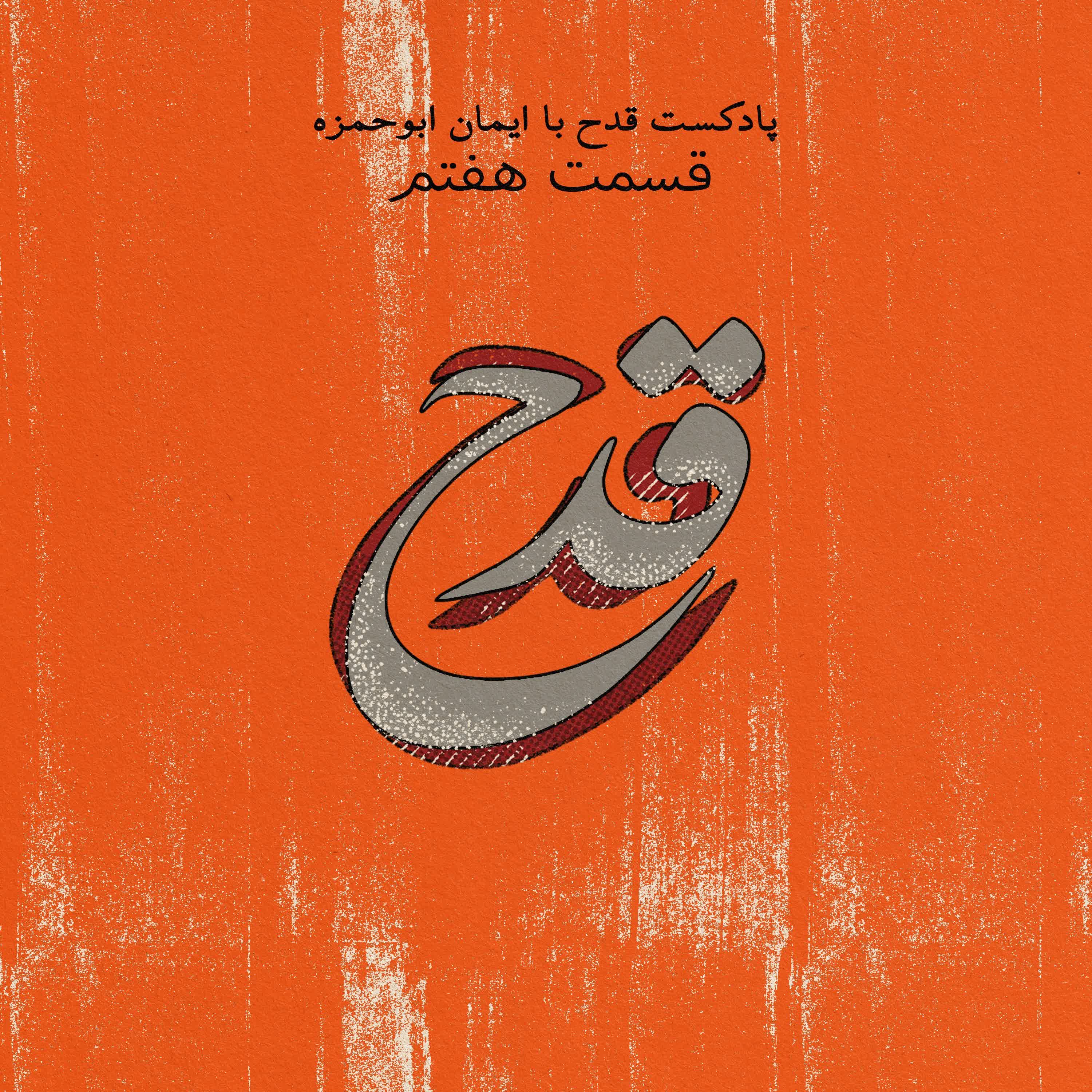 cover art for پادکست قدح _ اپیزود هفتم _ داستان ستاره های راک